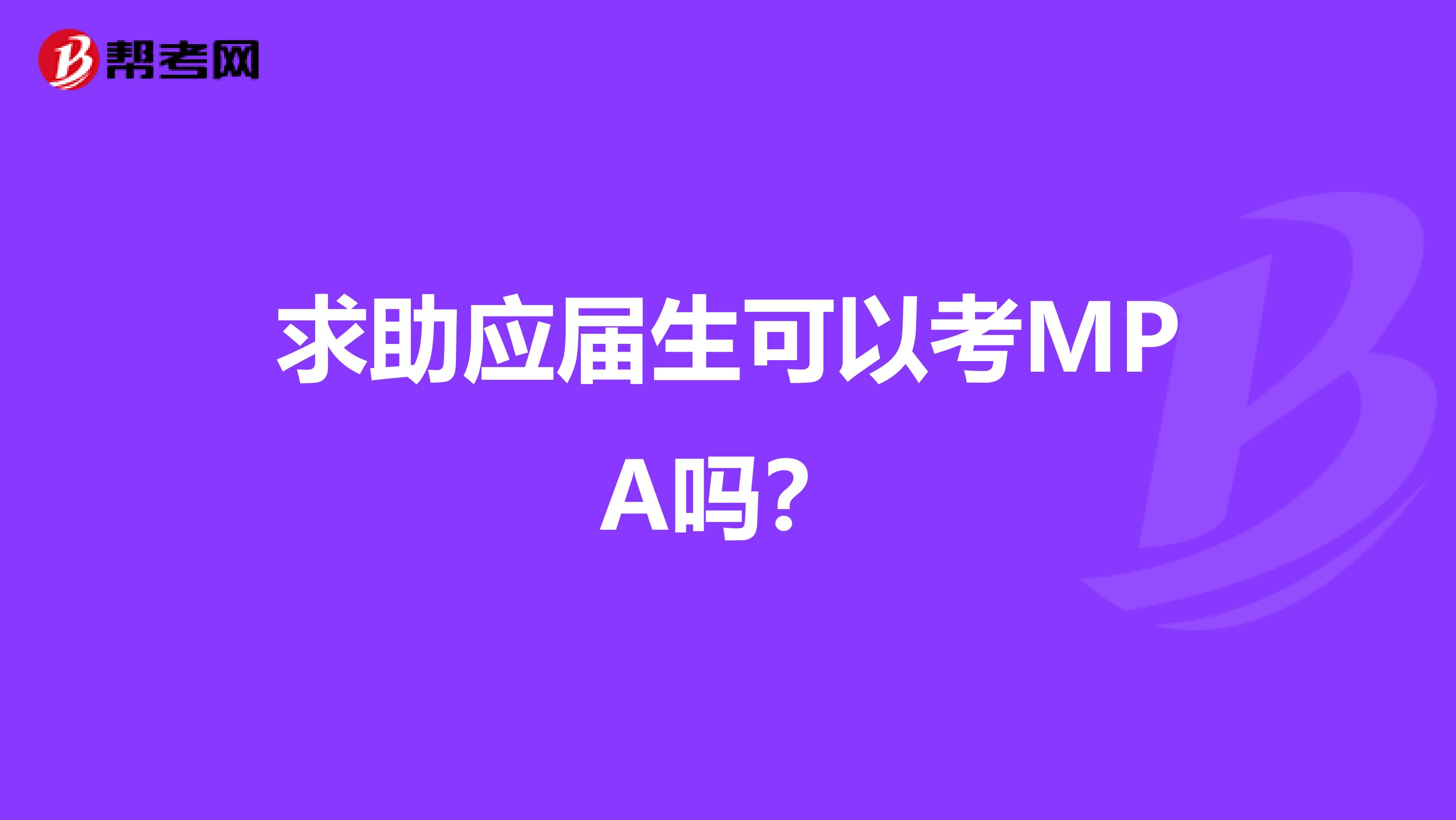 求助应届生可以考MPA吗?