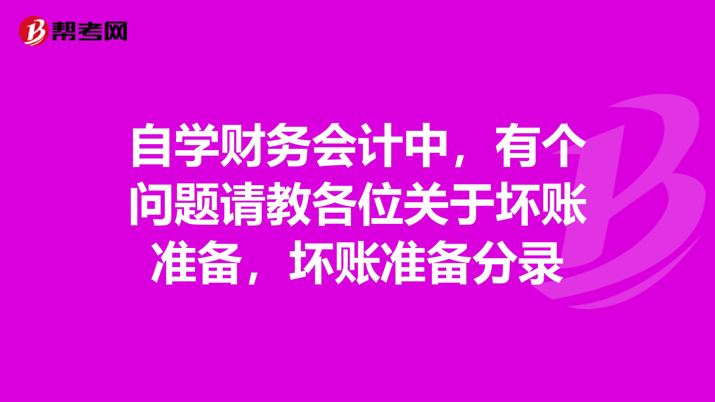 自学财务会计中，有个问题请教各位关于坏账准备，坏账准备分录