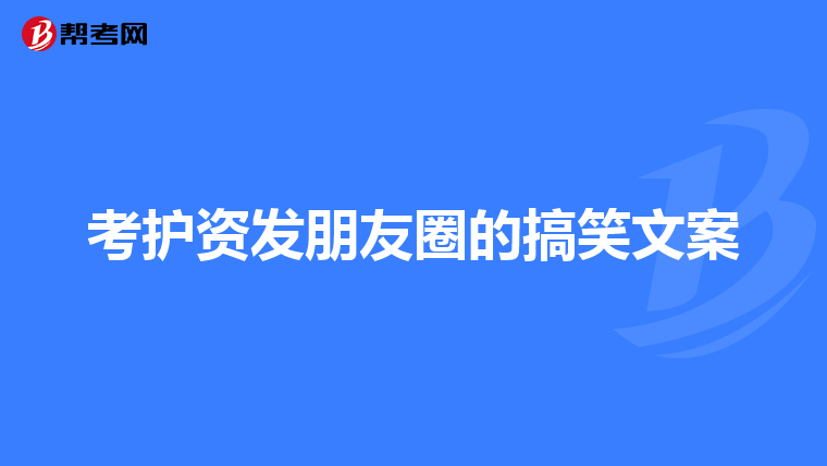 考护资发朋友圈的搞笑文案