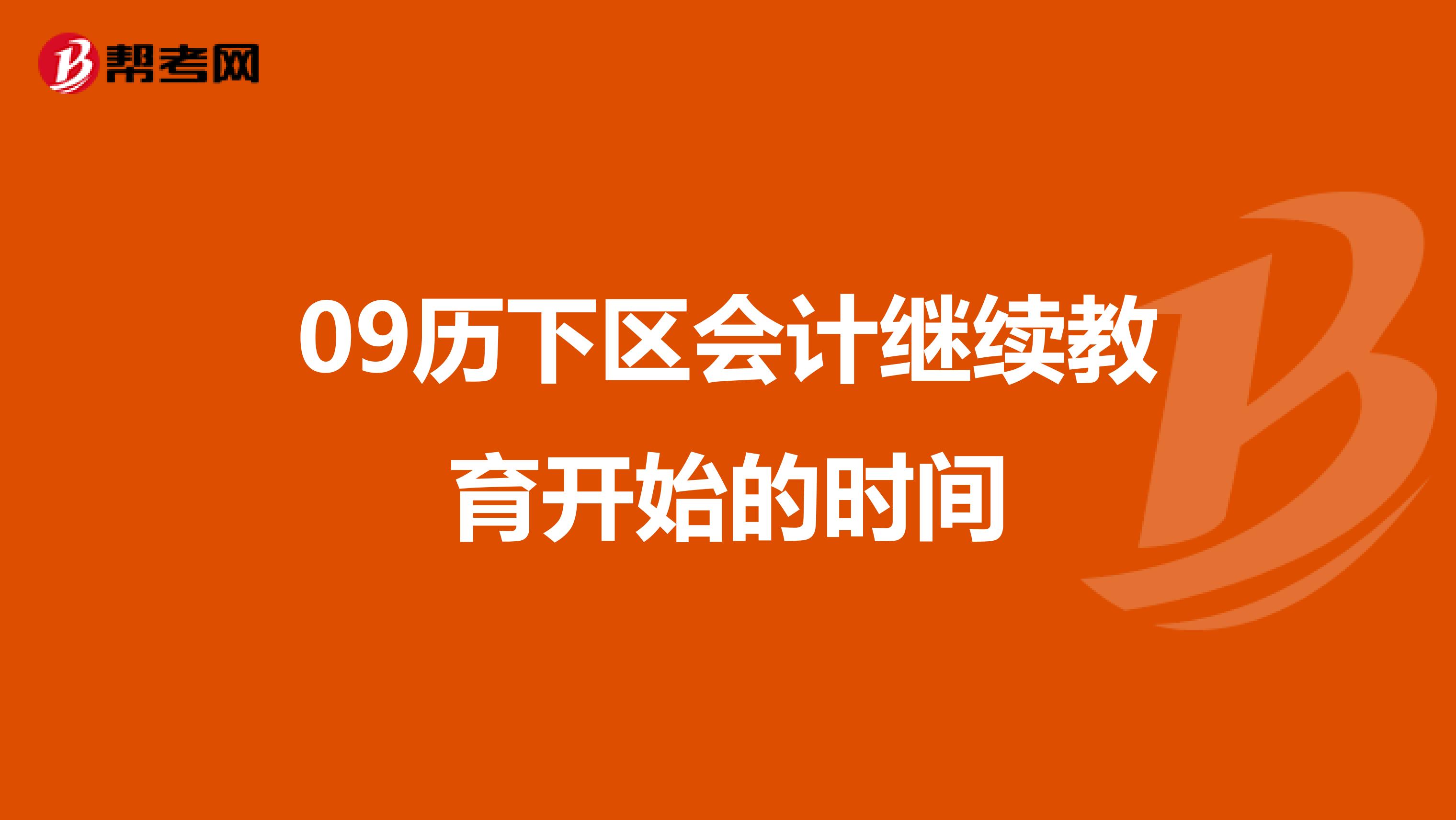 09历下区会计继续教育开始的时间