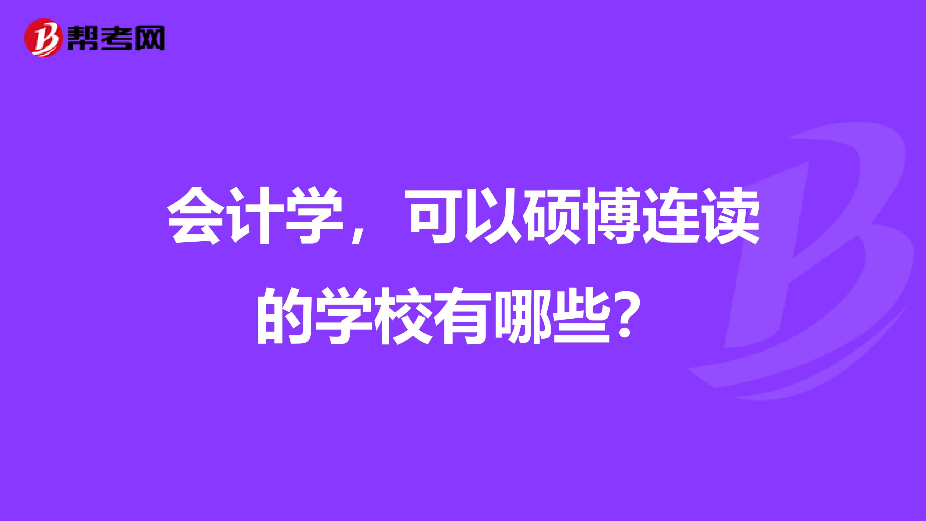 会计学,可以硕博连读的学校有哪些?