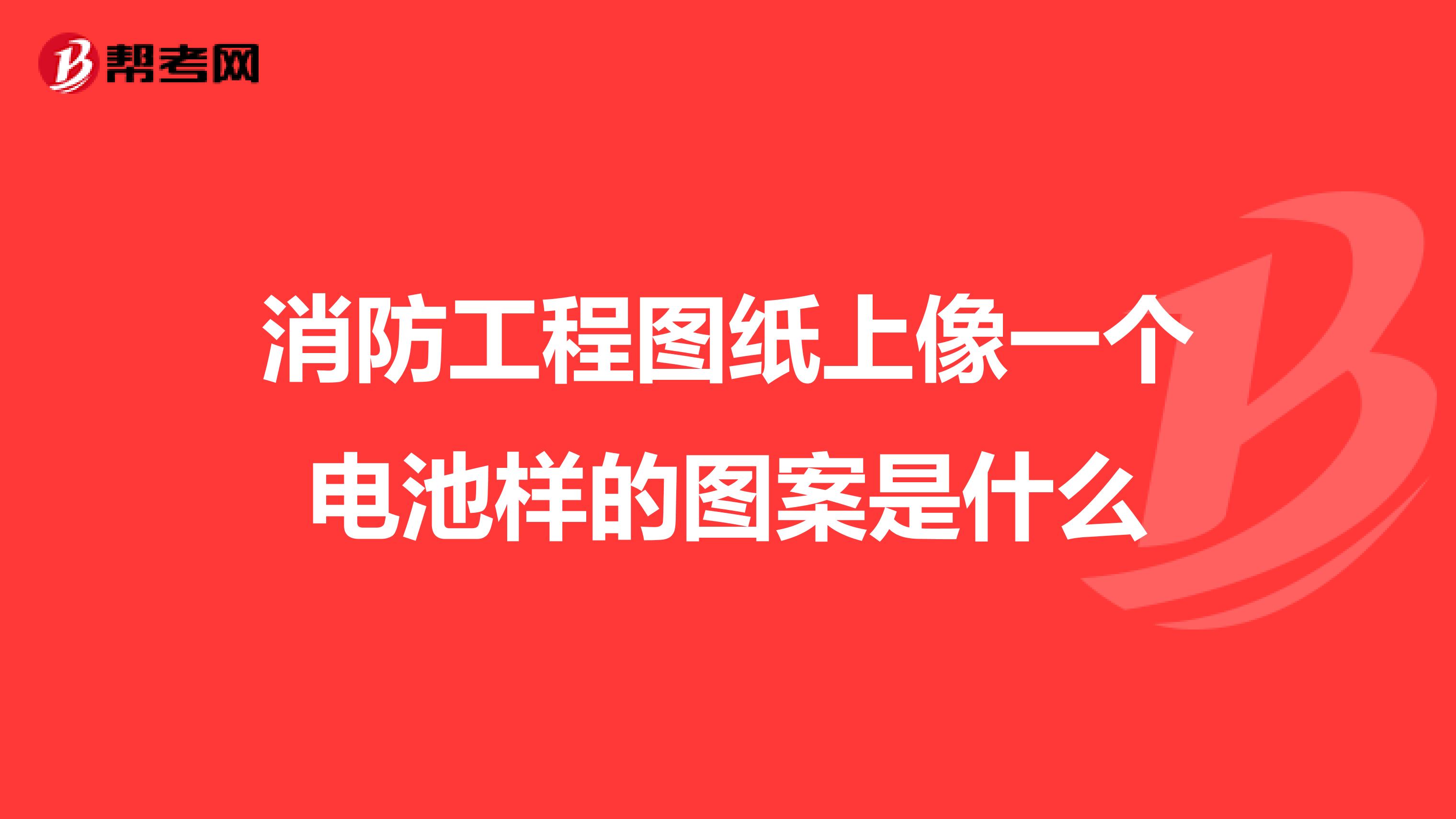消防工程图纸上像一个电池样的图案是什么