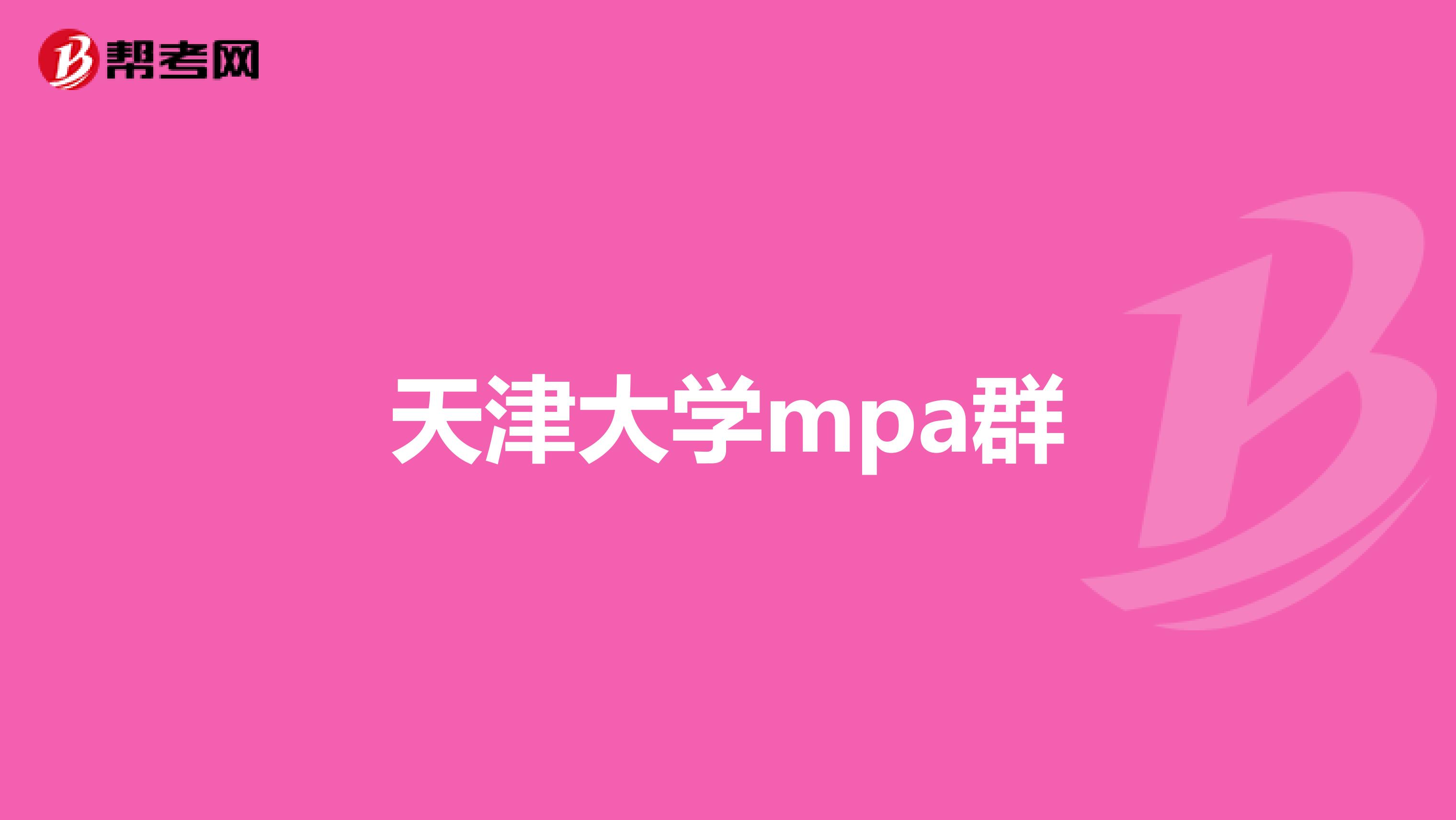 天津大学mpa群