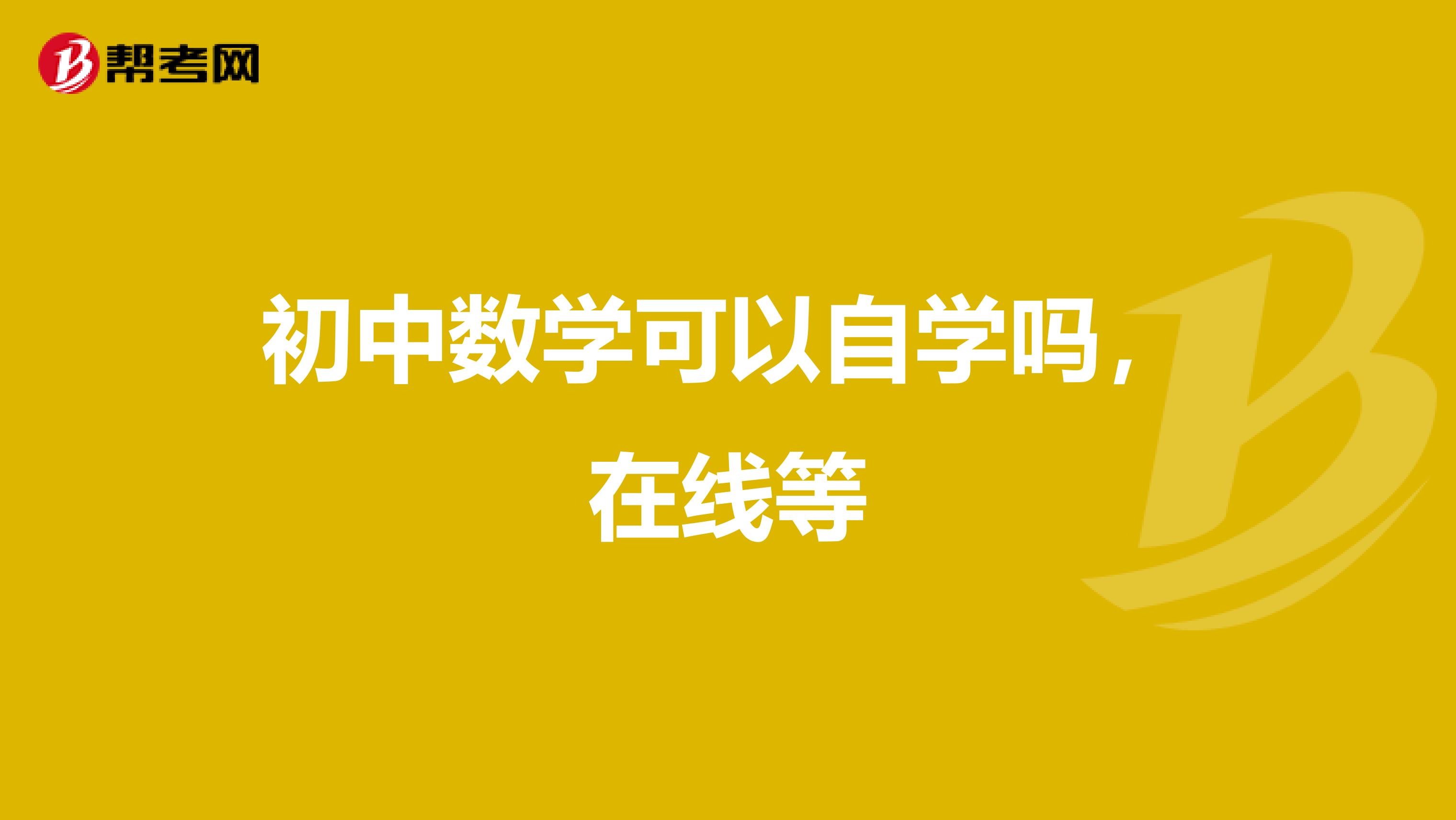 初中数学可以自学吗,在线等