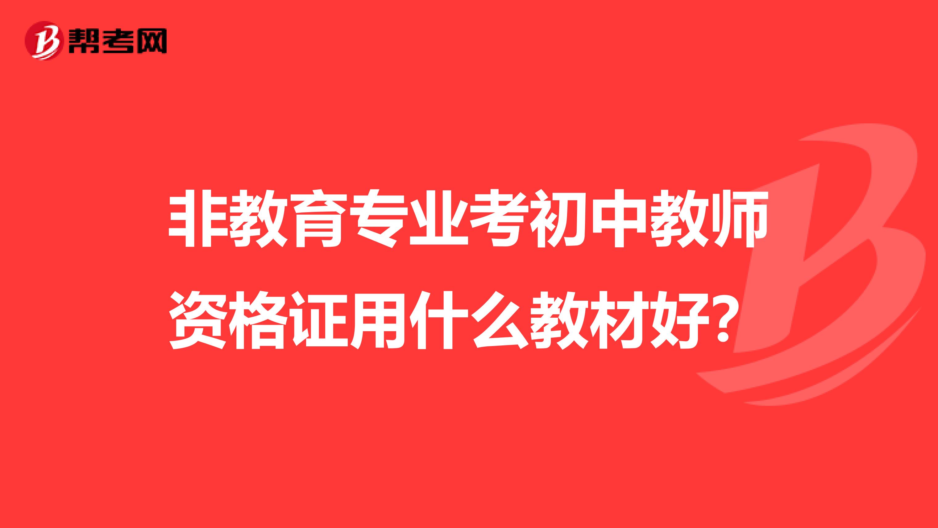 非教育专业考初中教师资格证用什么教材好?