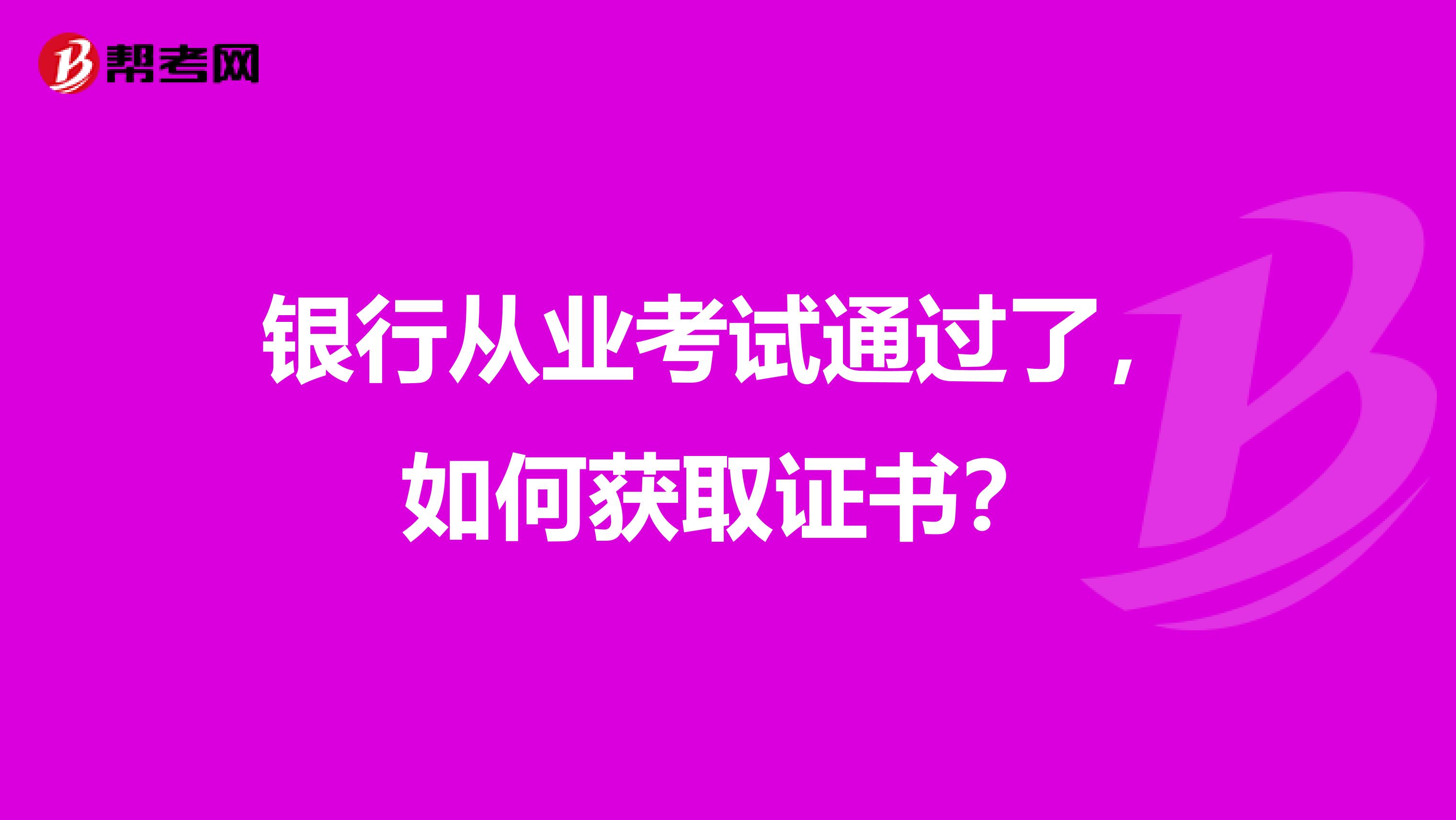 银行从业考试通过了,如何获取证书?