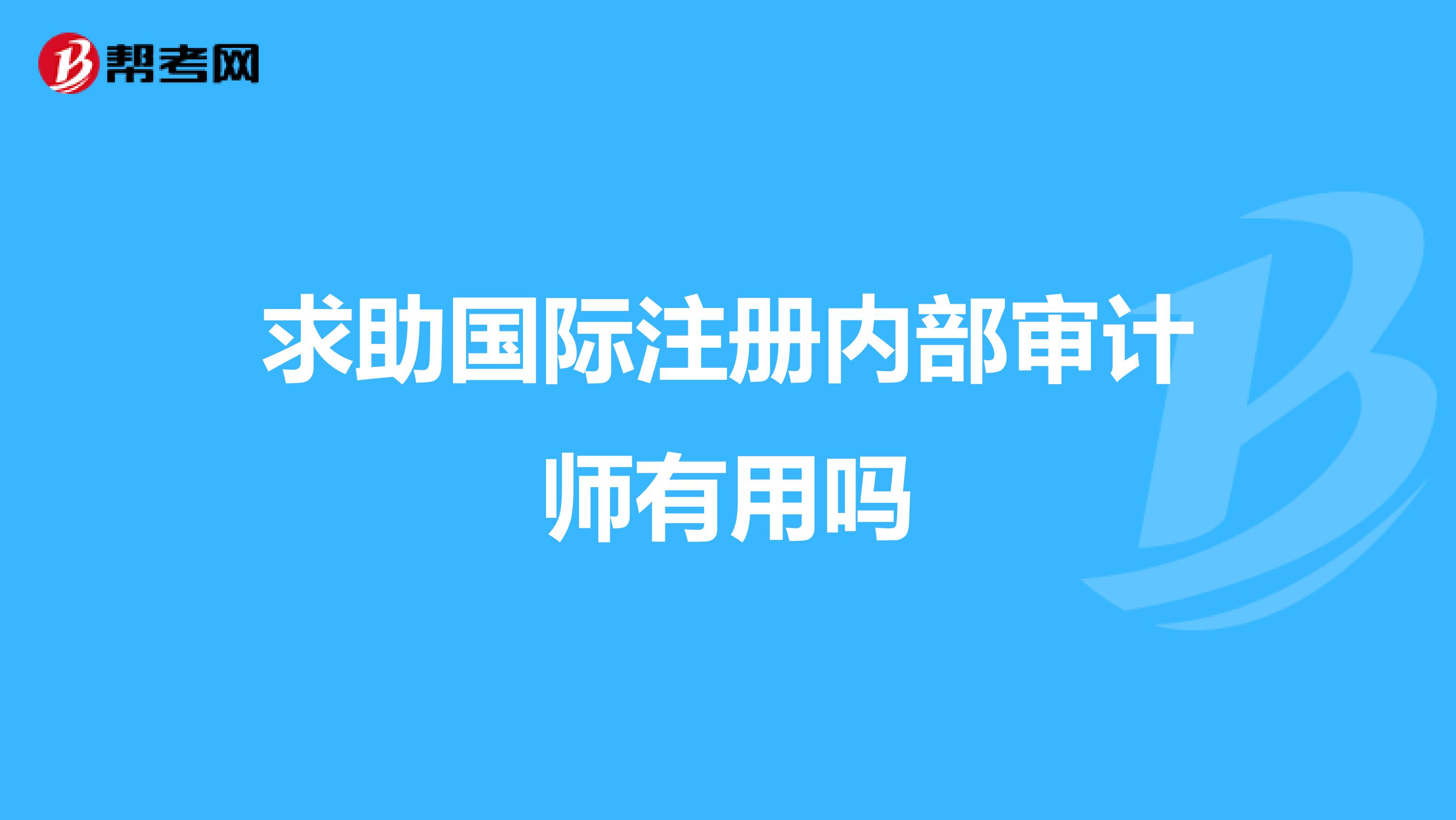 求助国际注册内部审计师有用吗