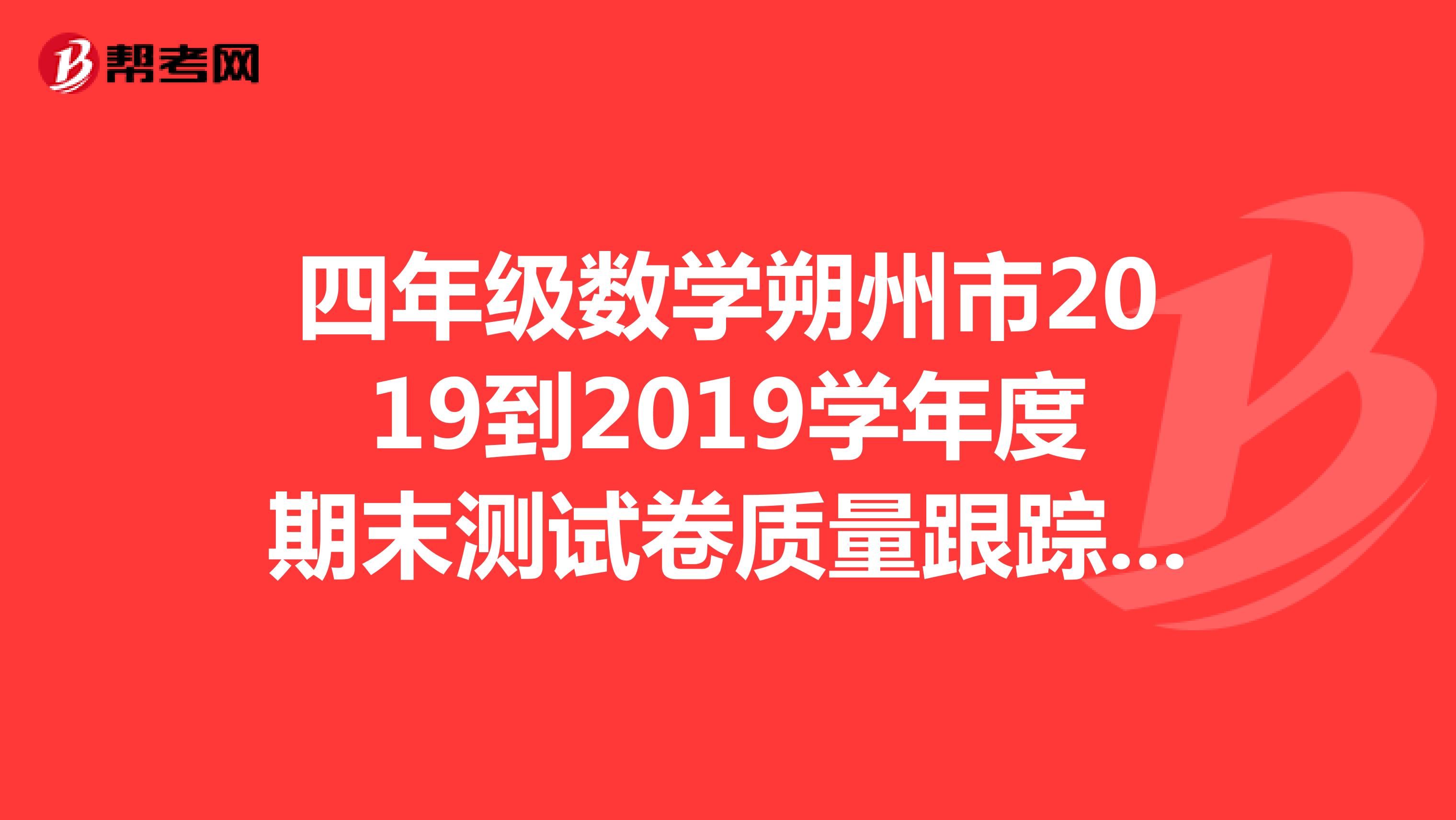 四年级数学朔州市2019到2019学年度期末测试卷质量跟踪检测