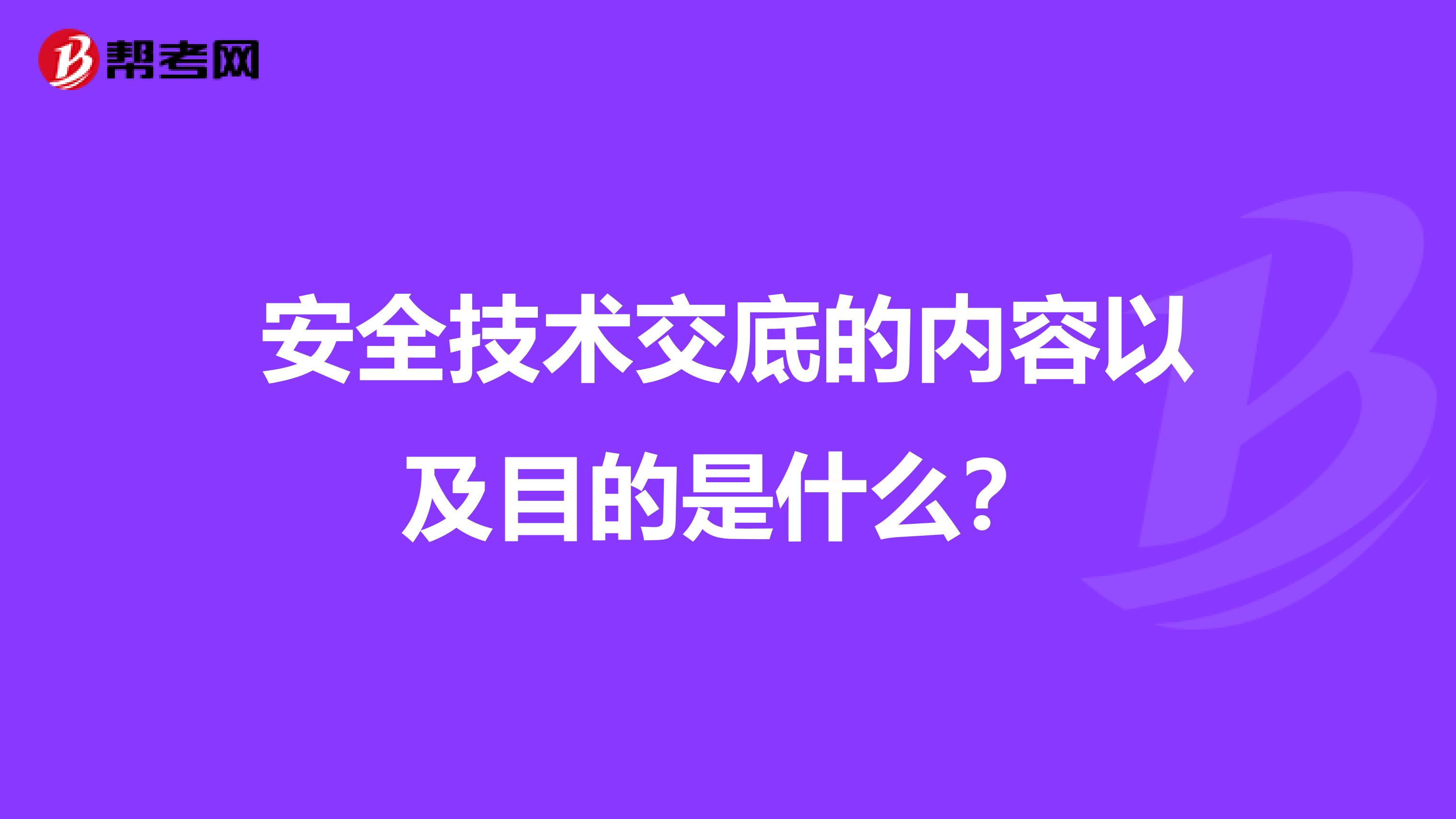 安全技术交底的内容以及目的是什么?