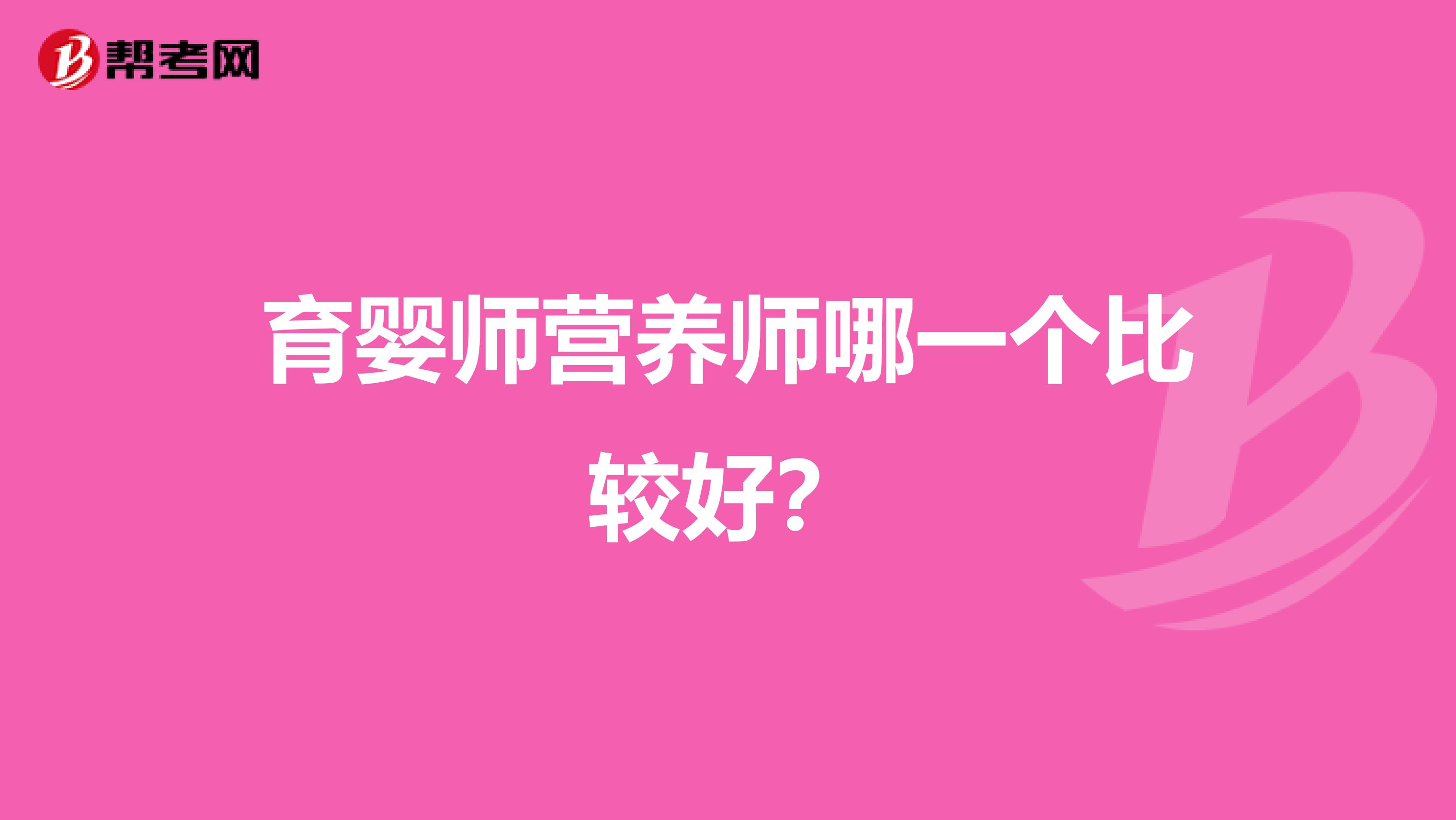 育婴师营养师哪一个比较好?