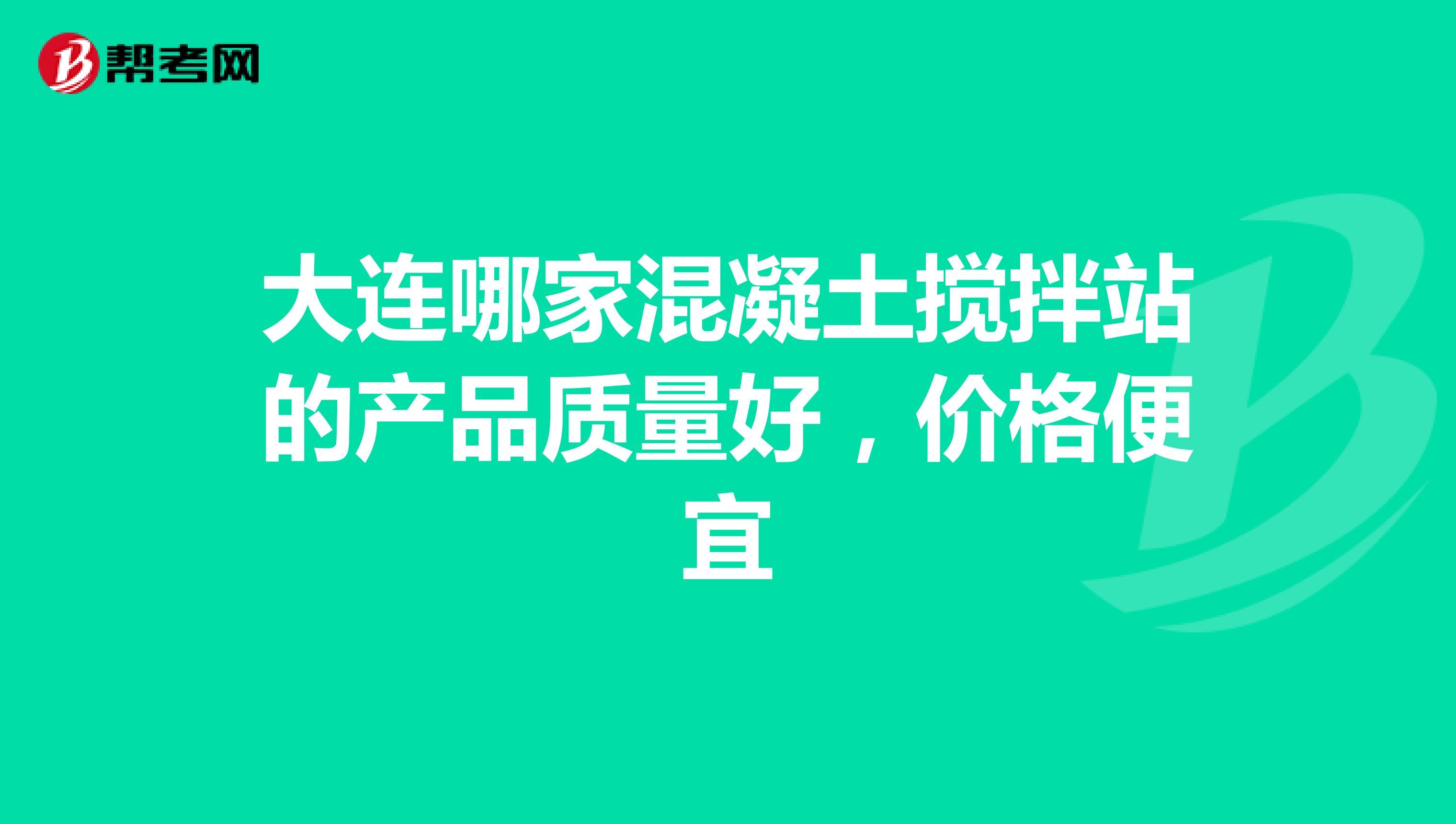 大连哪家混凝土搅拌站的产品质量好，价格便宜