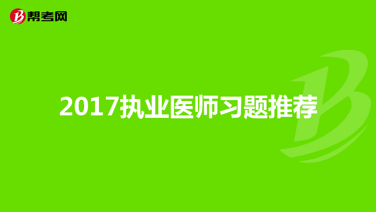 2017执业医师习题推荐