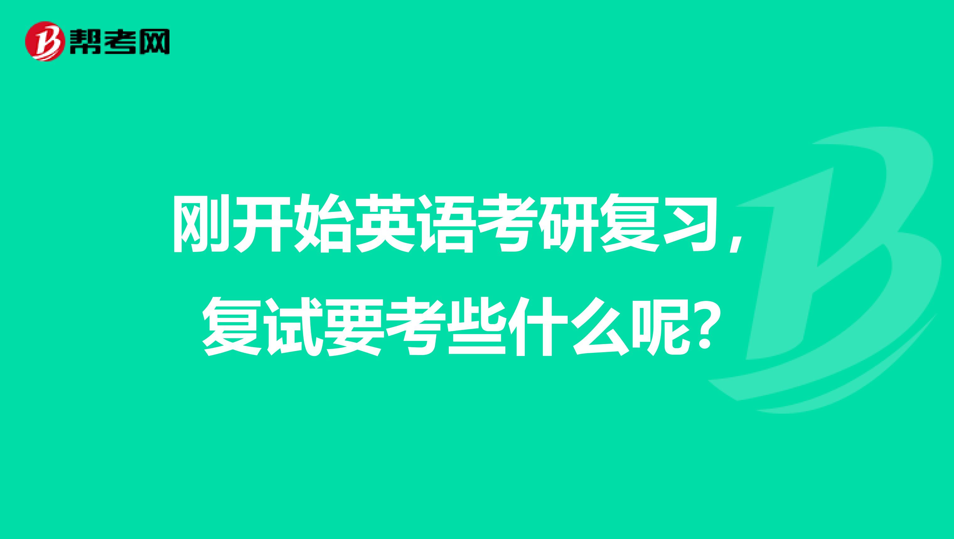 刚开始英语考研复习,复试要考些什么呢?