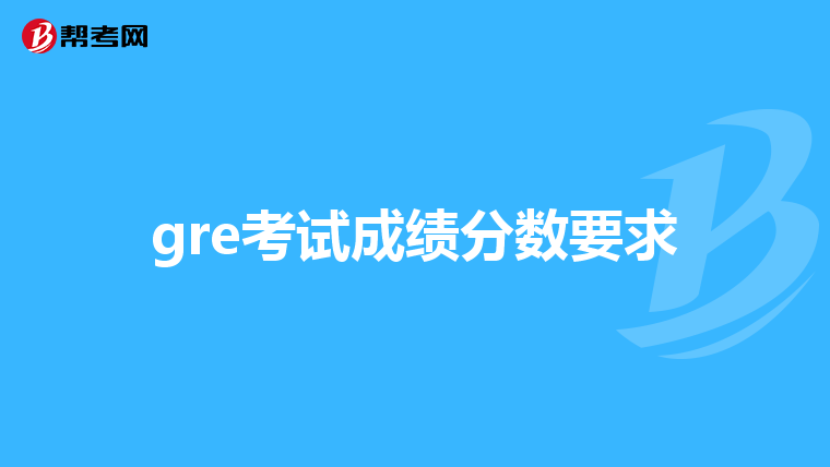 gre考試成績分數要求