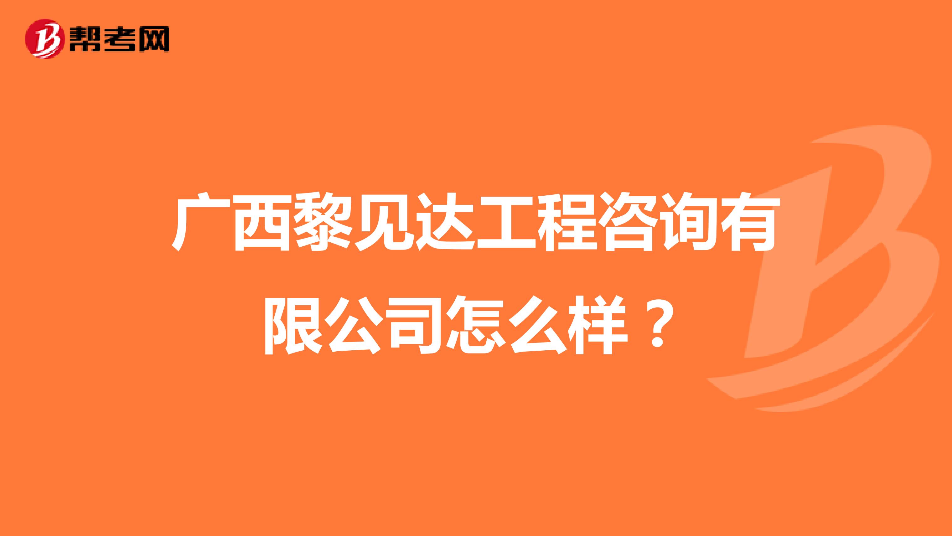 广西黎见达工程咨询有限公司怎么样?