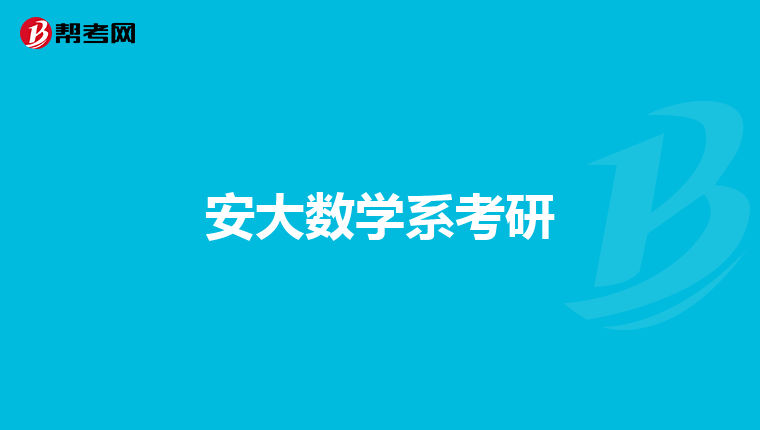 安大数学系考研