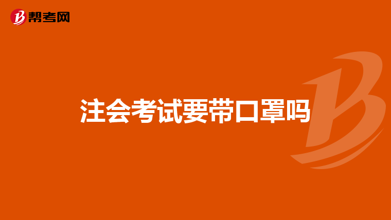 注会考试要带口罩吗