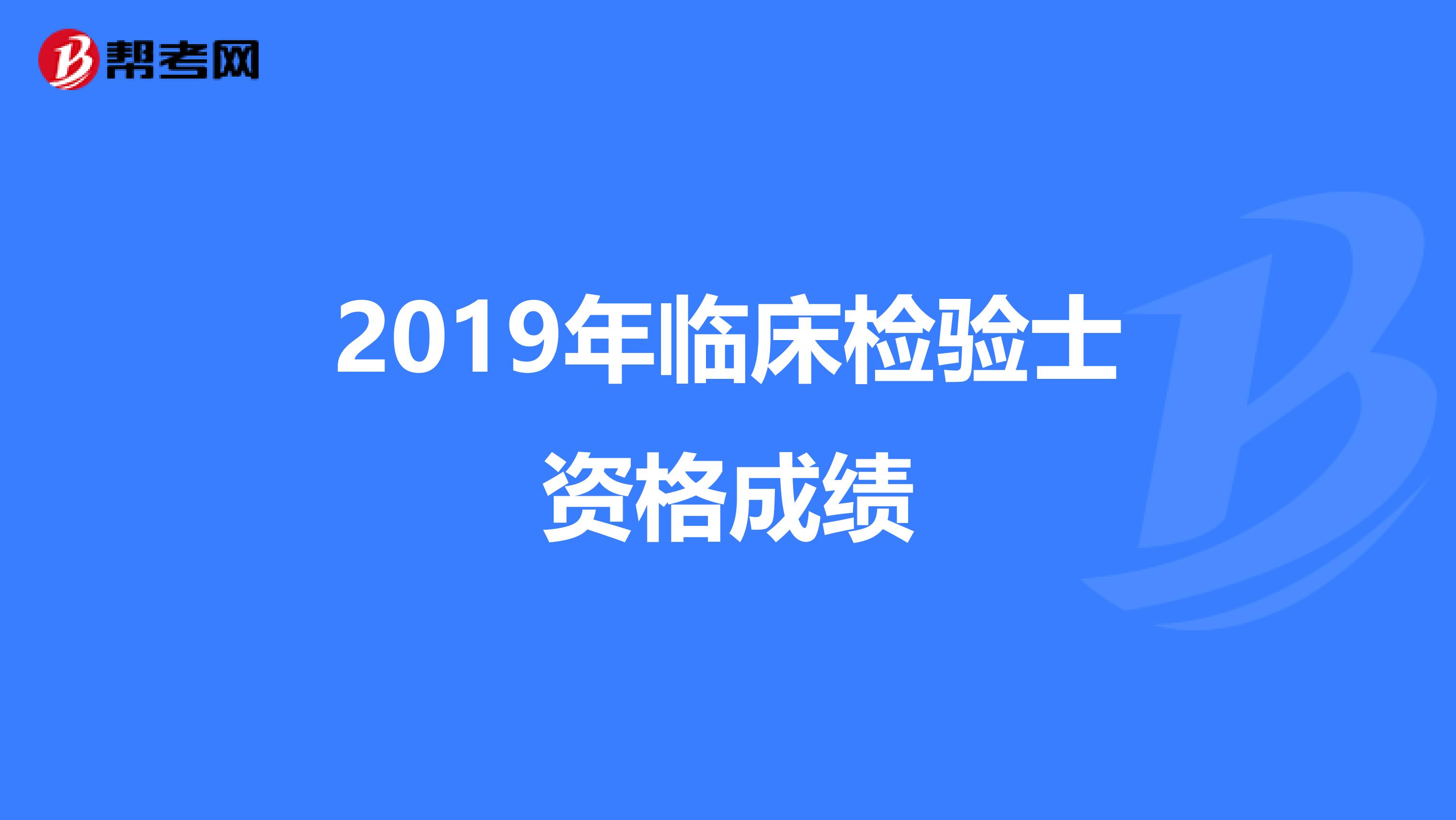 2019年临床检验士资格成绩