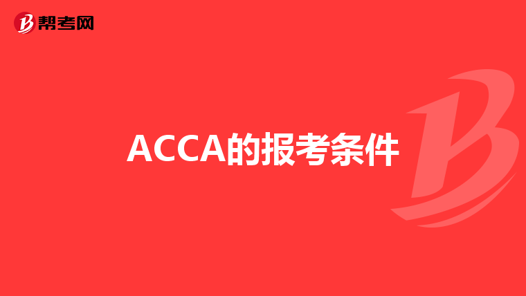 ACCA的报考条件