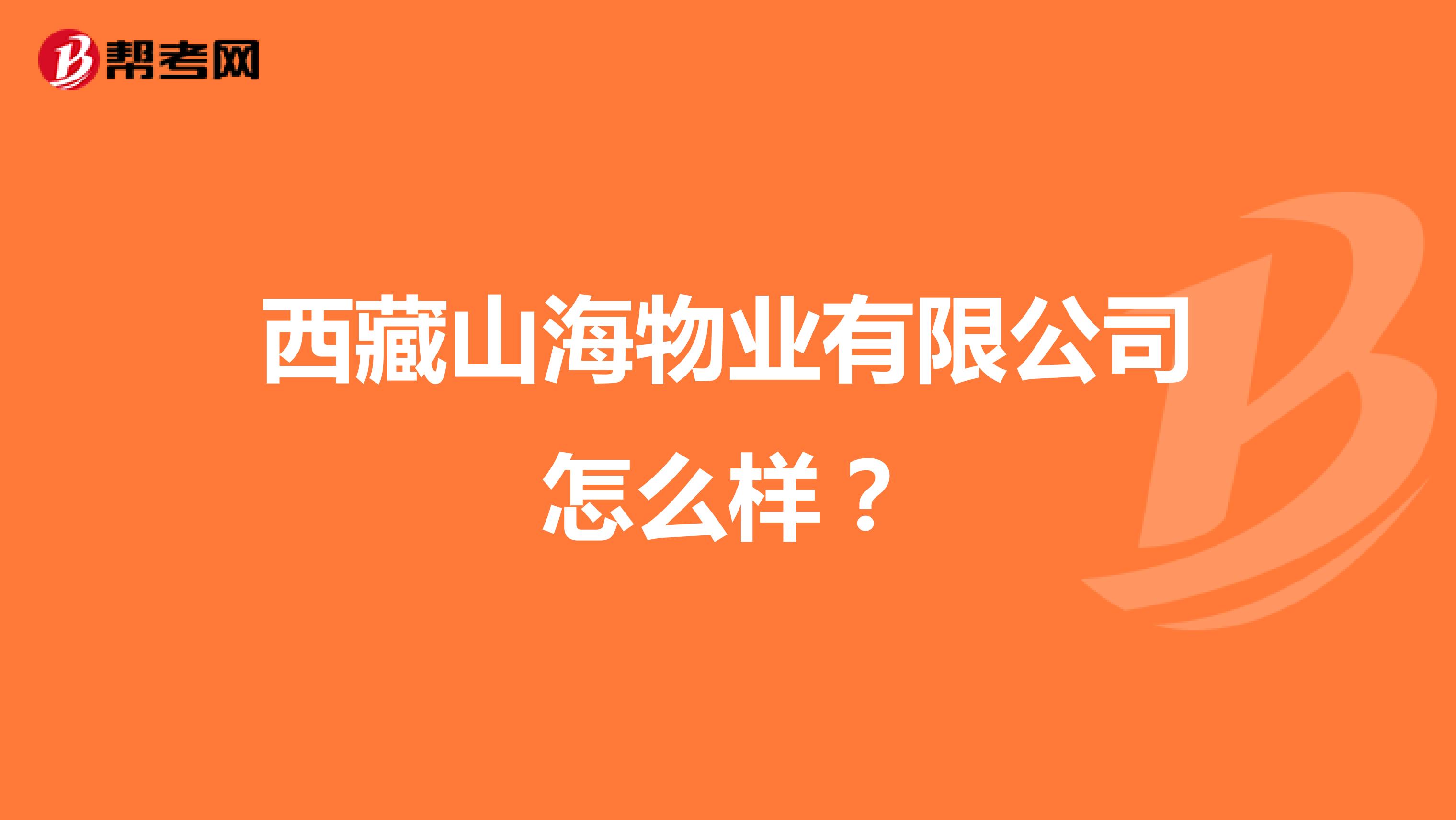 西藏山海物业有限公司怎么样？