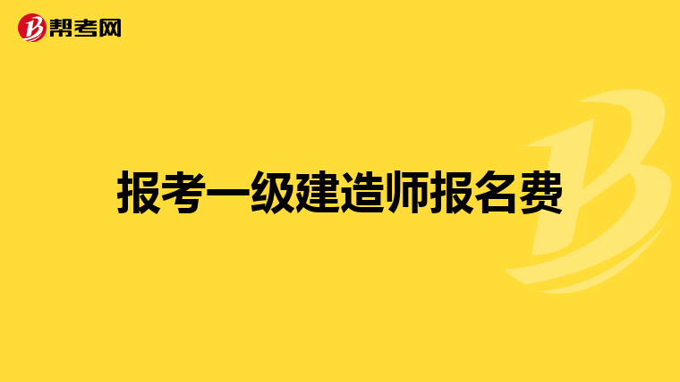 报考一级建造师报名费