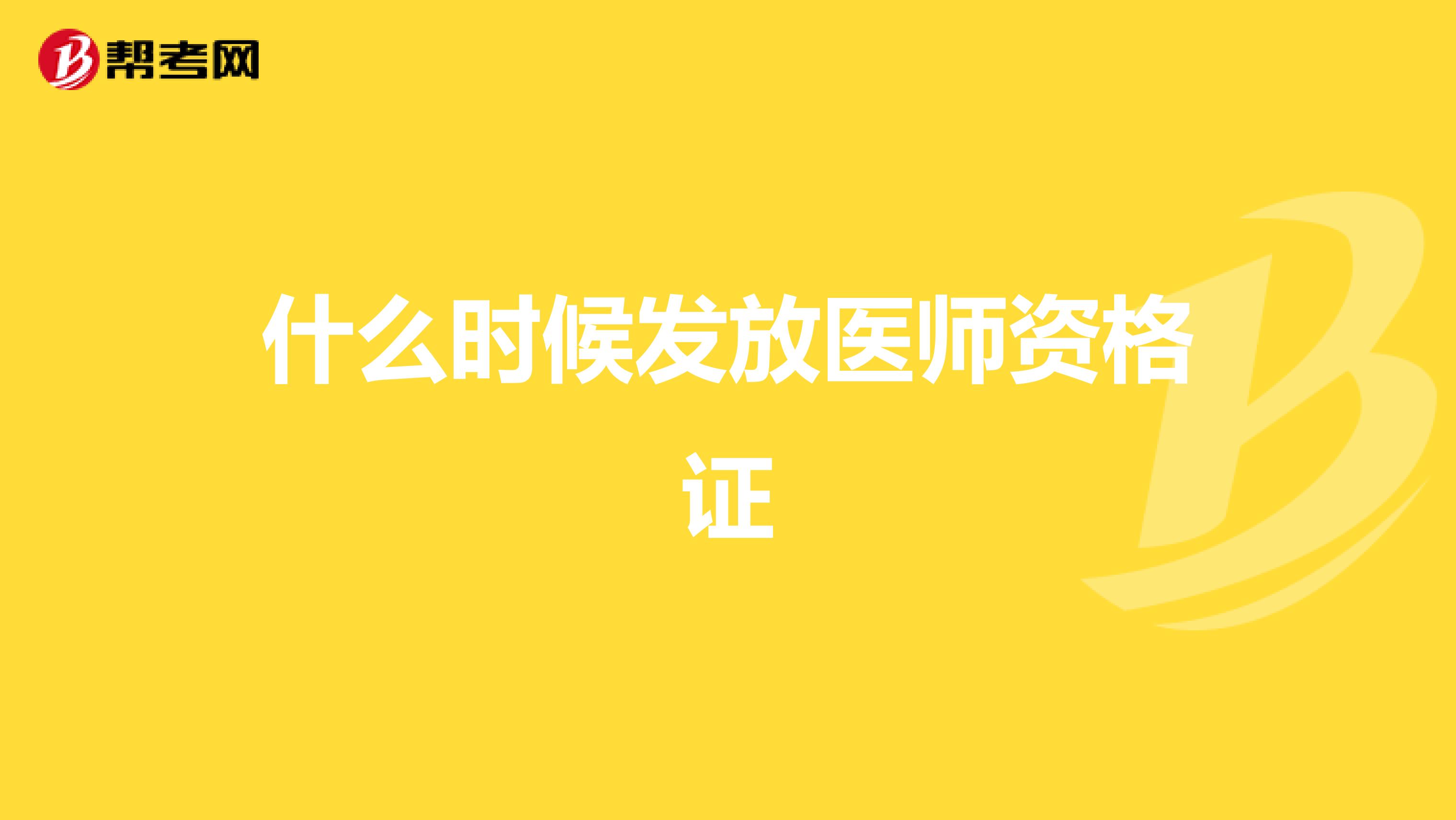 什么时候发放医师资格证