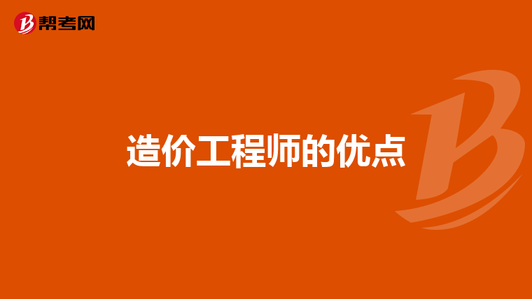 造价工程师的优点
