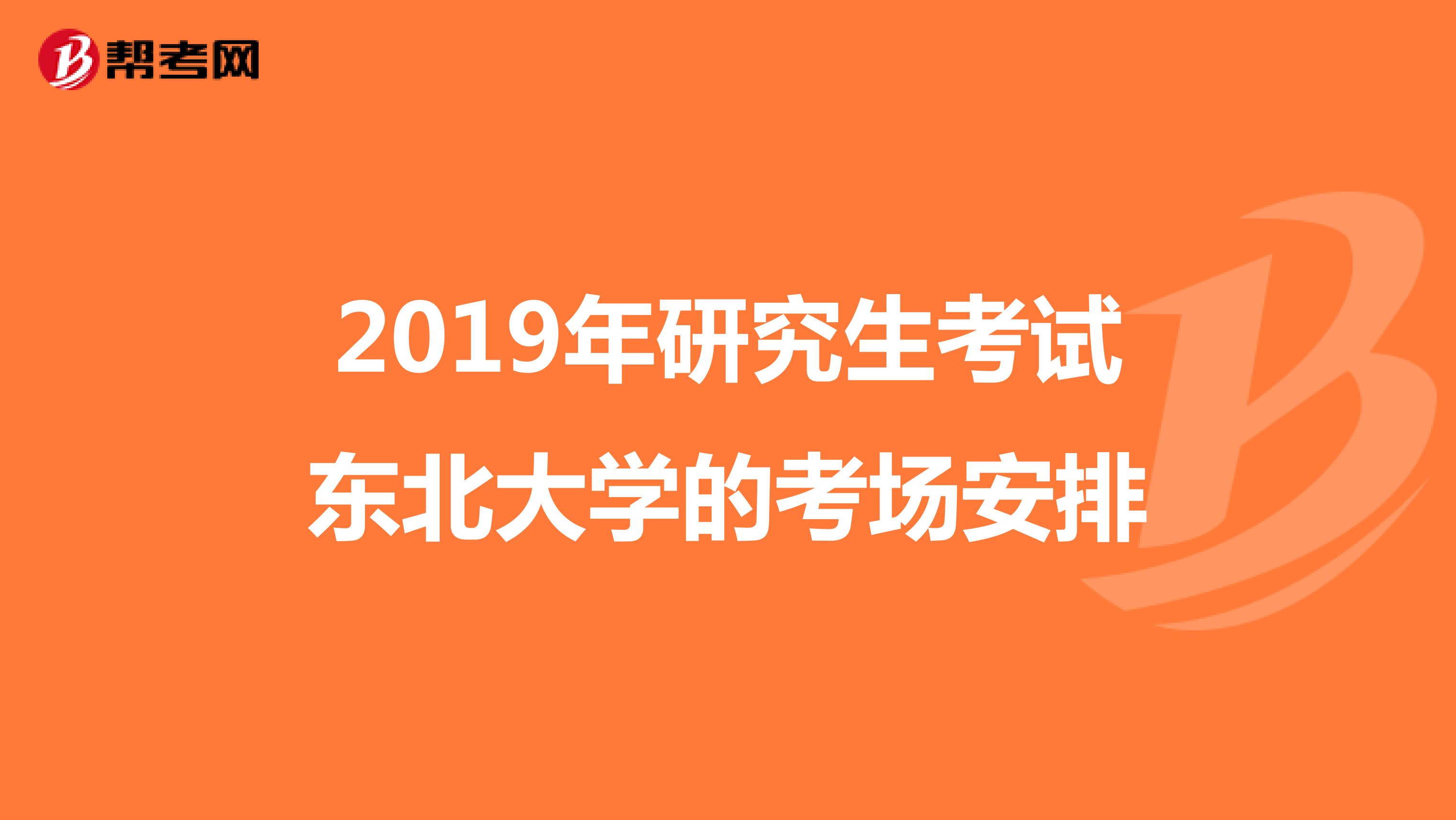 2019年研究生考试东北大学的考场安排