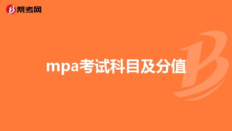 mpa考试科目及分值