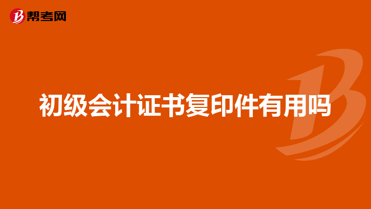 初级会计证书复印件有用吗