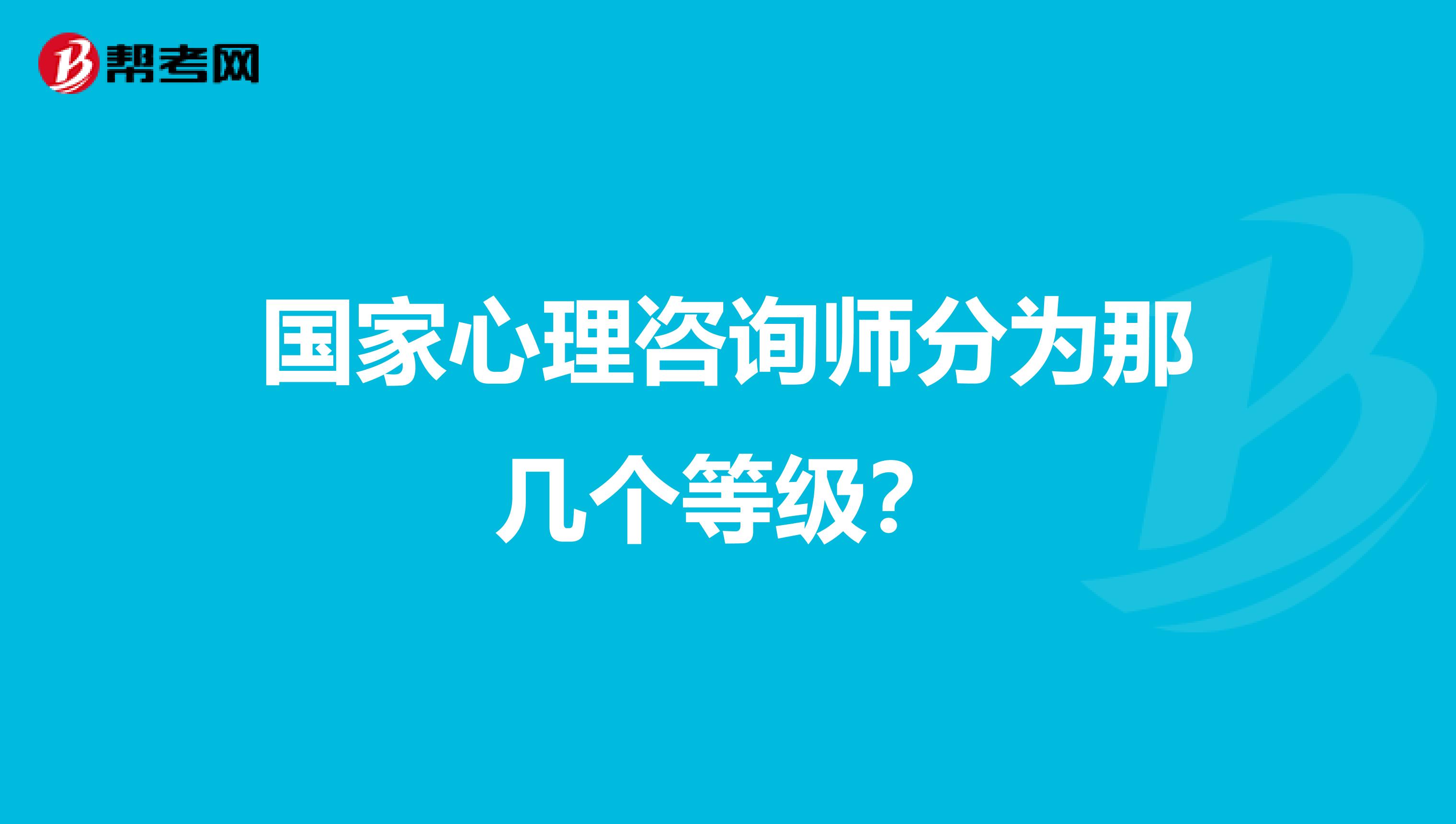 国家心理咨询师分为那几个等级？