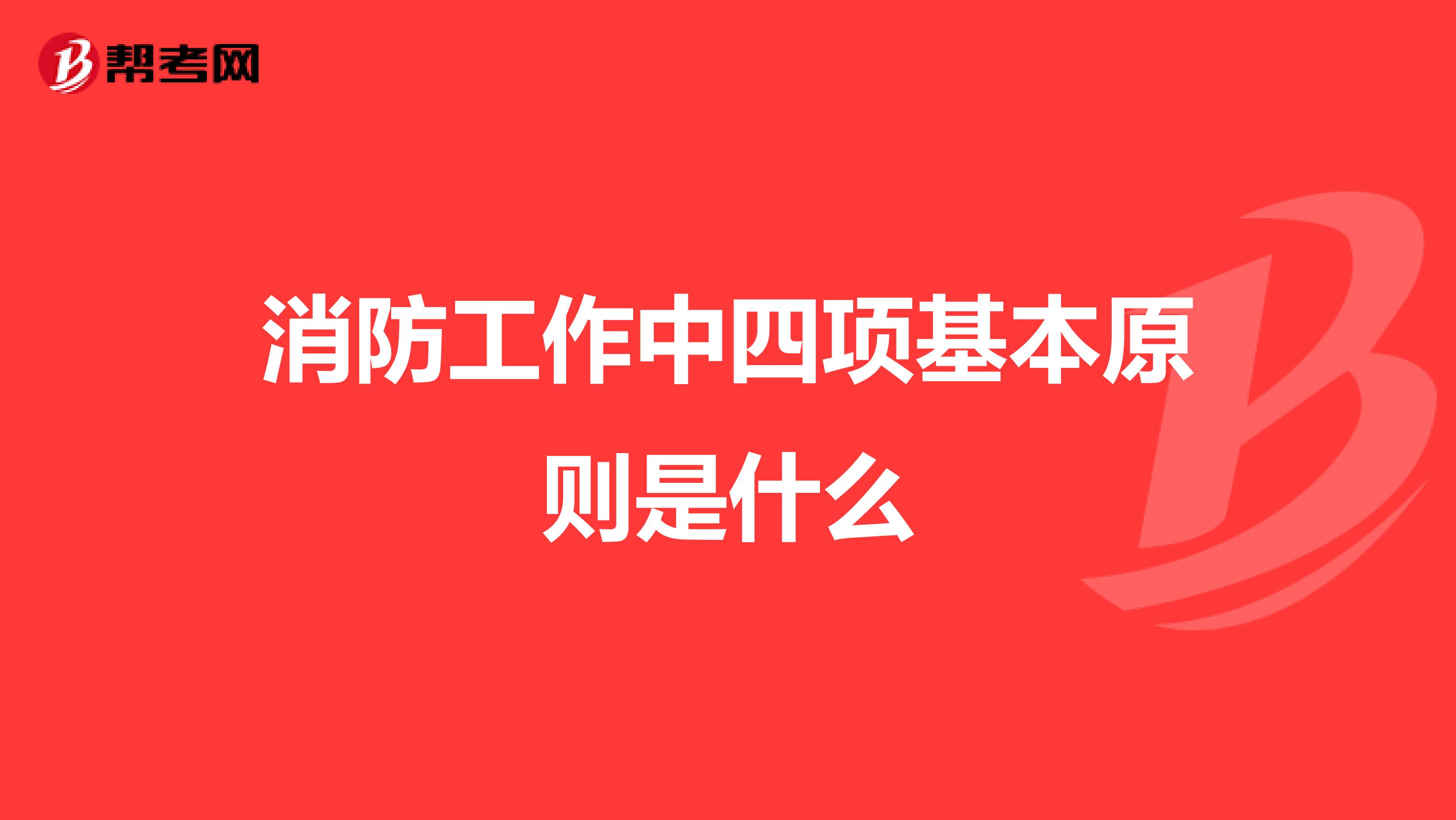 消防工作中四项基本原则是什么