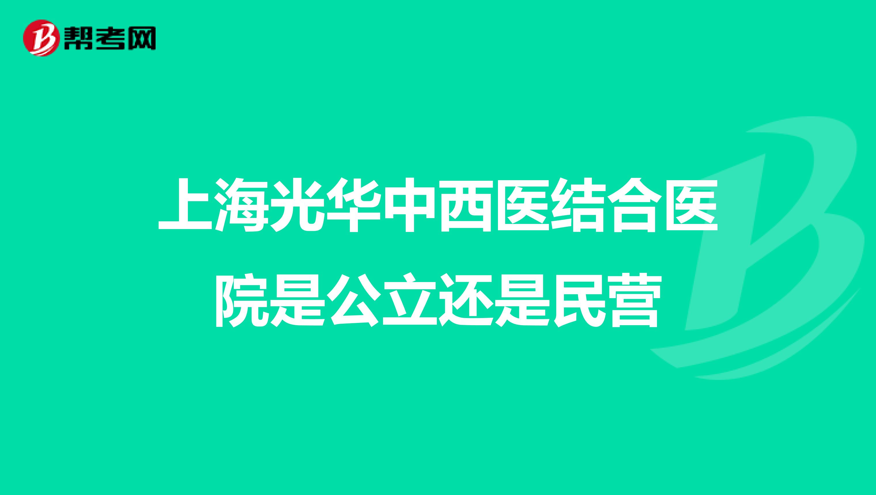 上海光华中西医结合医院是公立还是民营