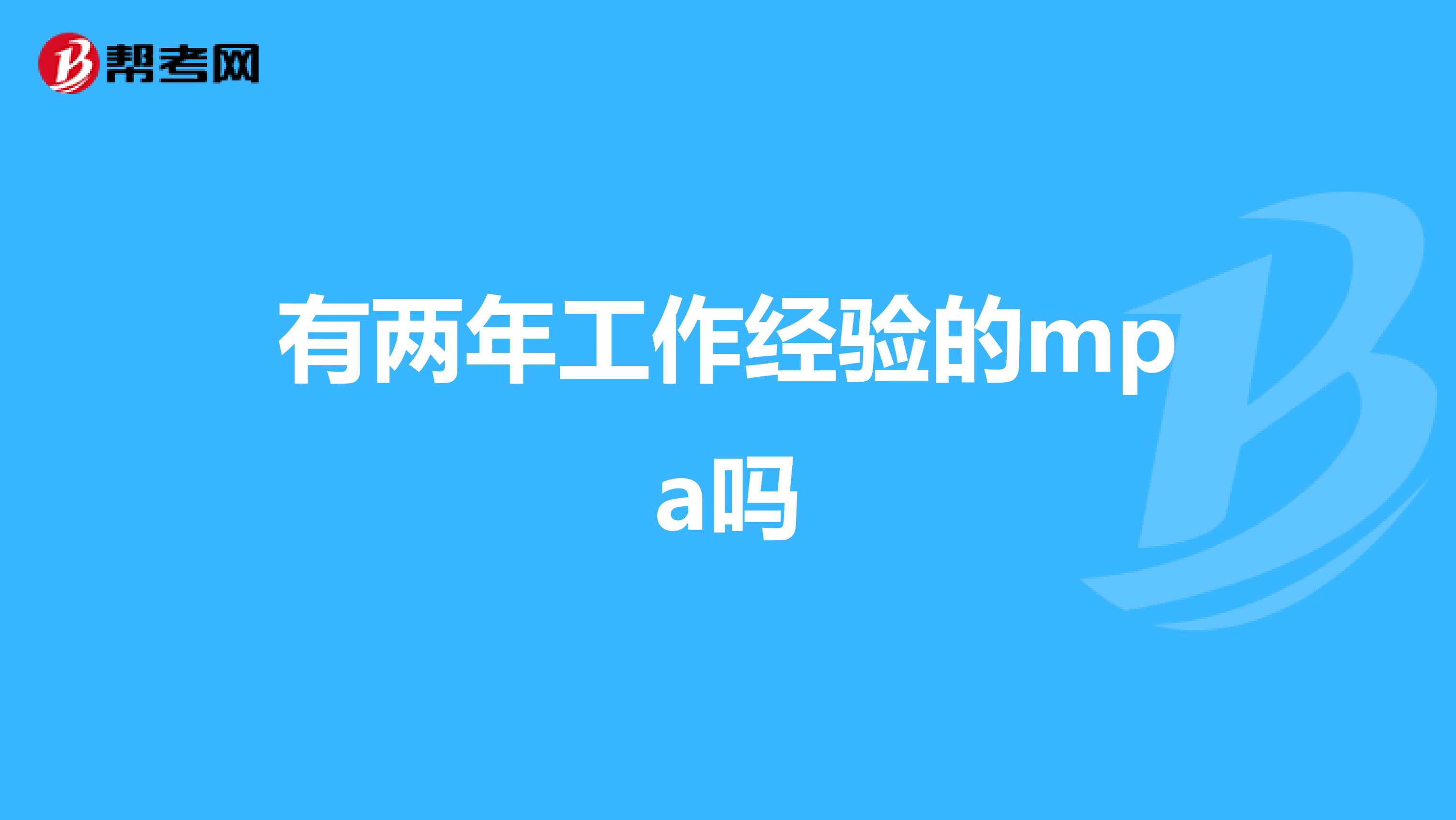 有两年工作经验的mpa吗
