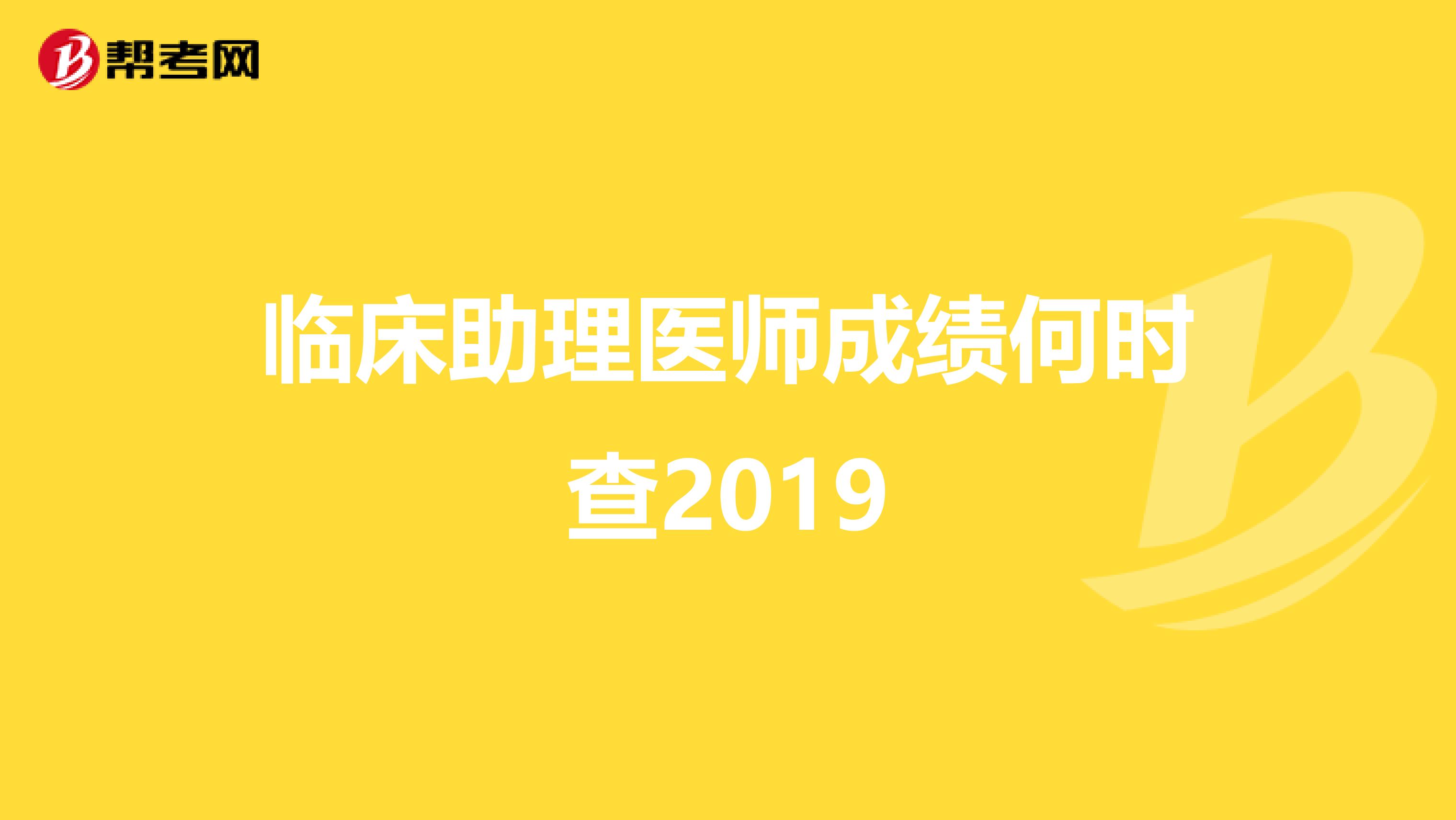 临床助理医师成绩何时查2019