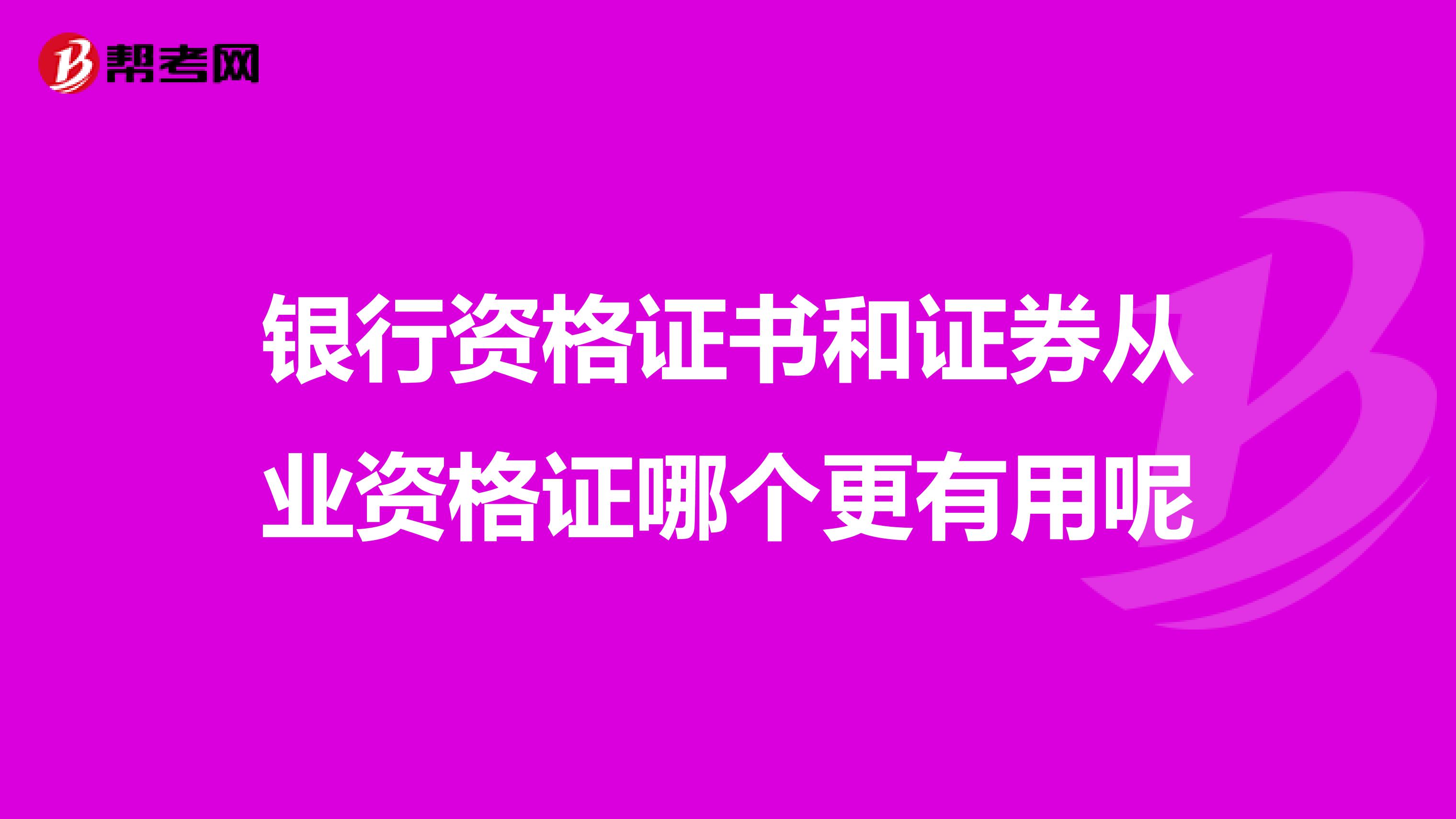 銀行資格證書和證券從業資格證哪個更有用呢