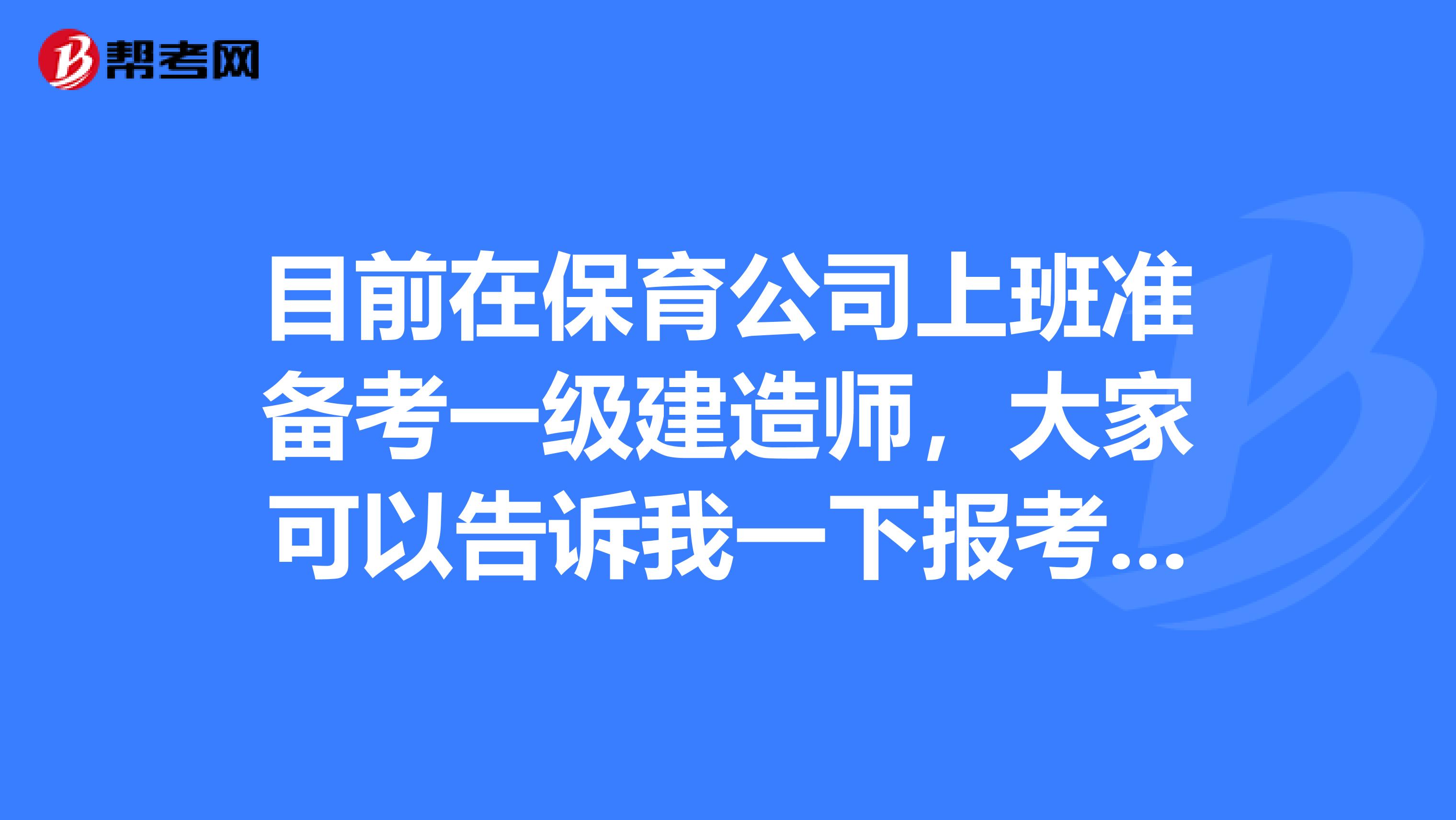 目前在保育公司上班准备考一级建造师，大家可以告诉我一下报考条件吗？