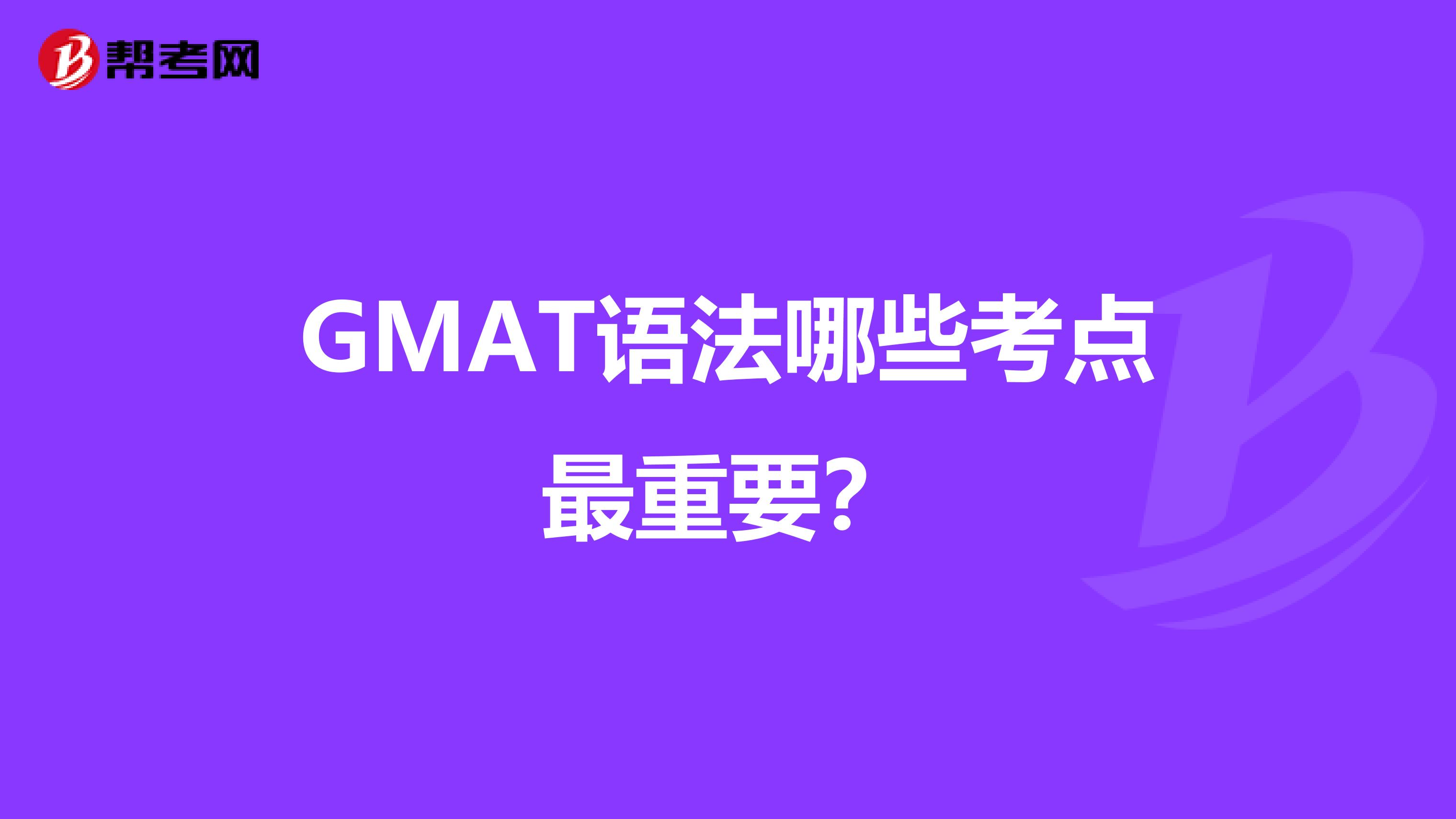 GMAT语法哪些考点最重要？