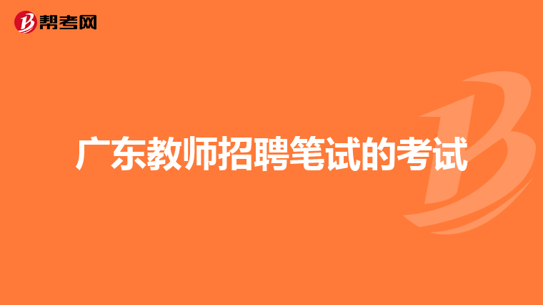 广东教师招聘笔试的考试