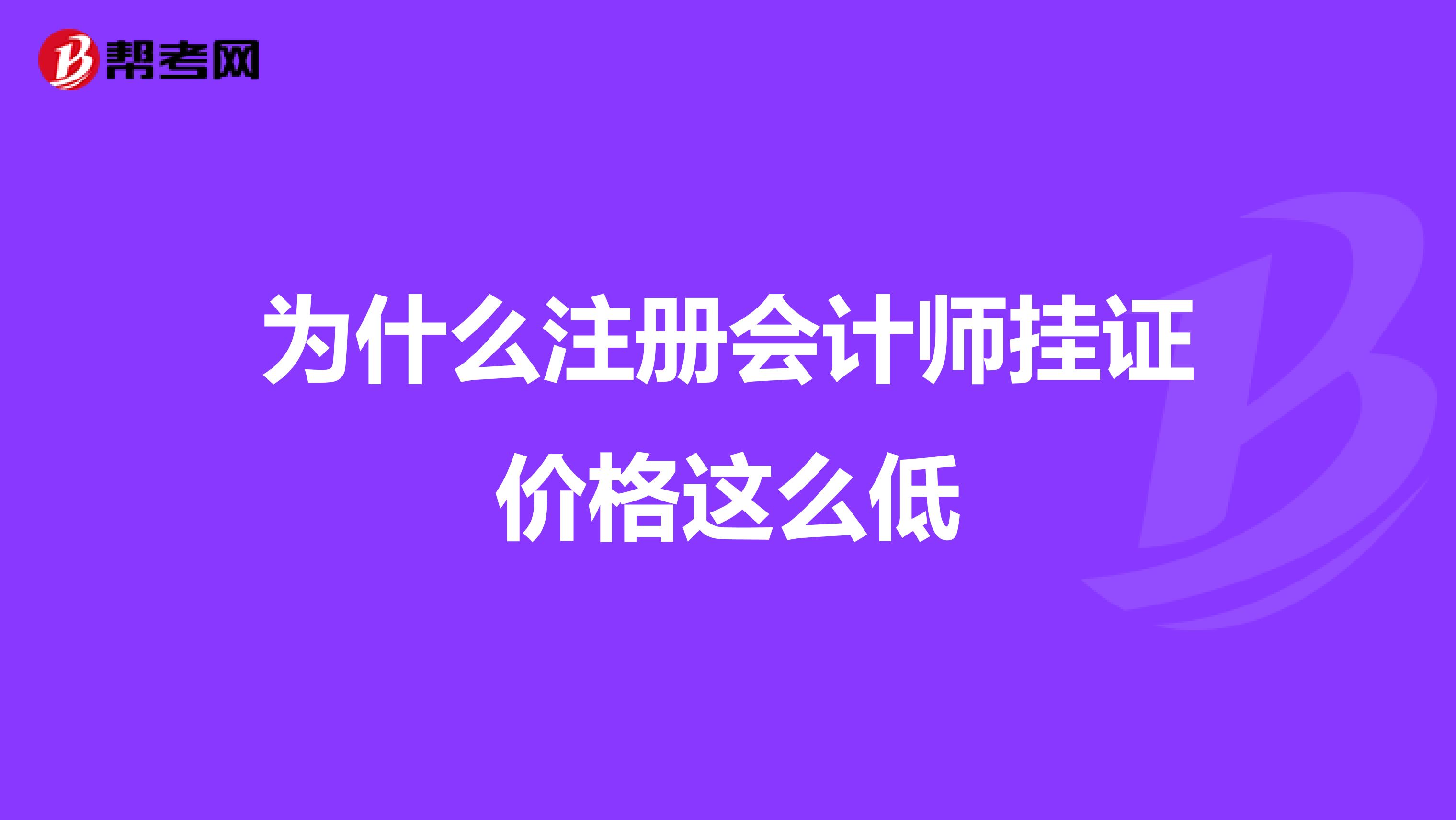 為什么注冊會計師掛證價格這么低
