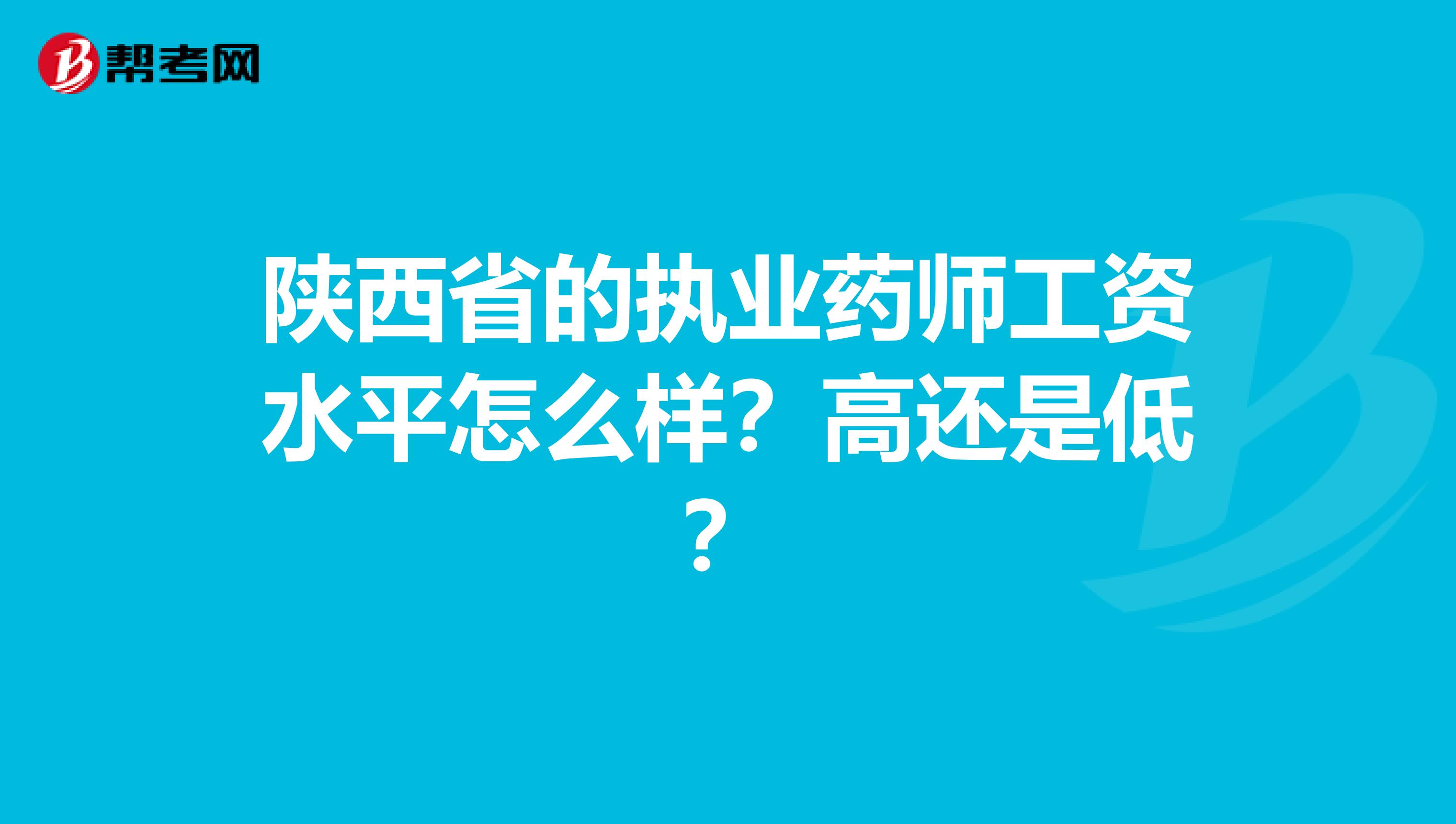 陕西省的执业药师工资水平怎么样?高还是低?
