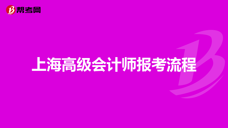 上海高级会计师报考流程