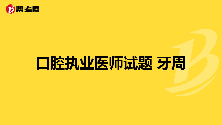 口腔执业医师试题 牙周