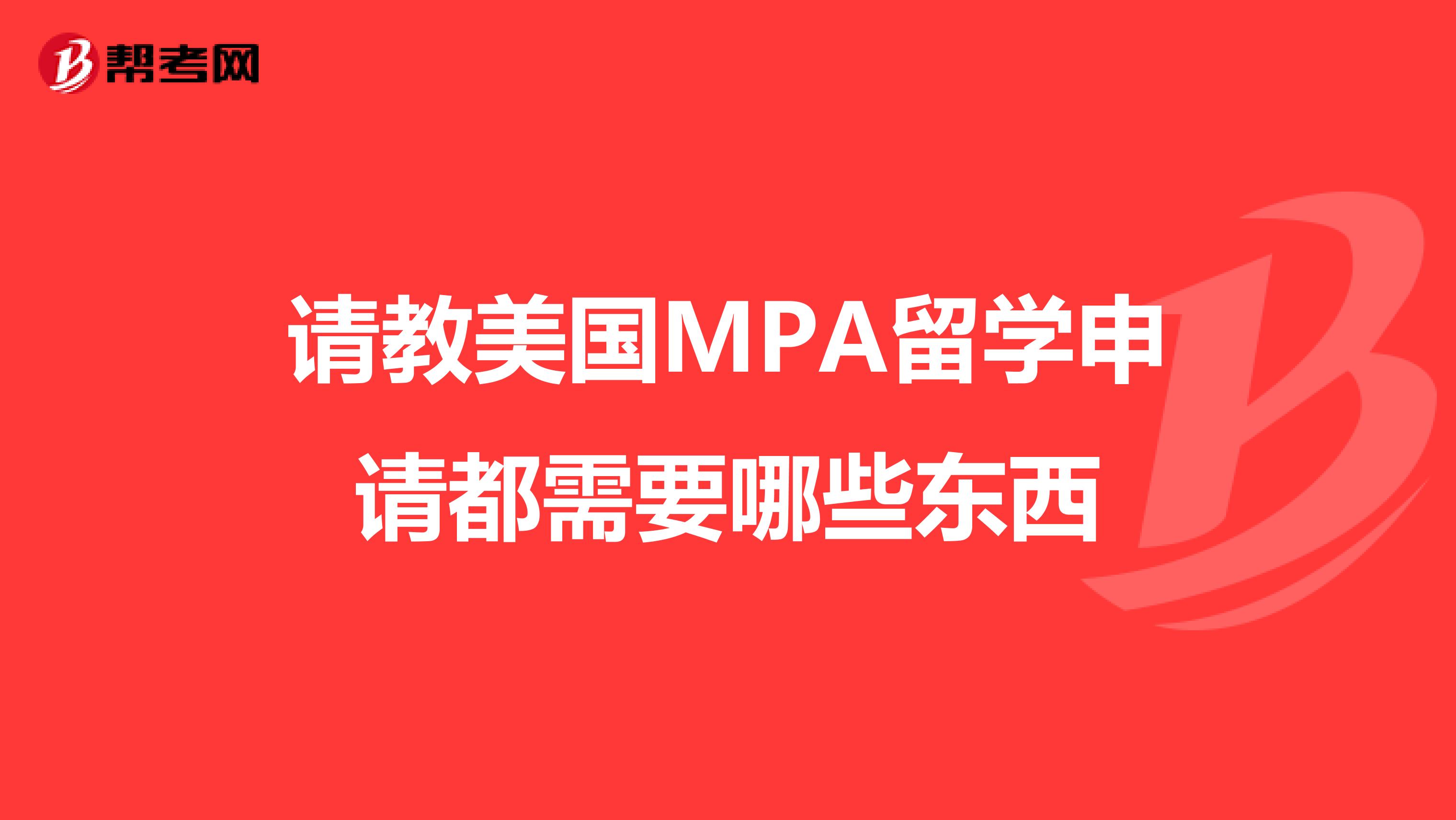请教美国MPA留学申请都需要哪些东西