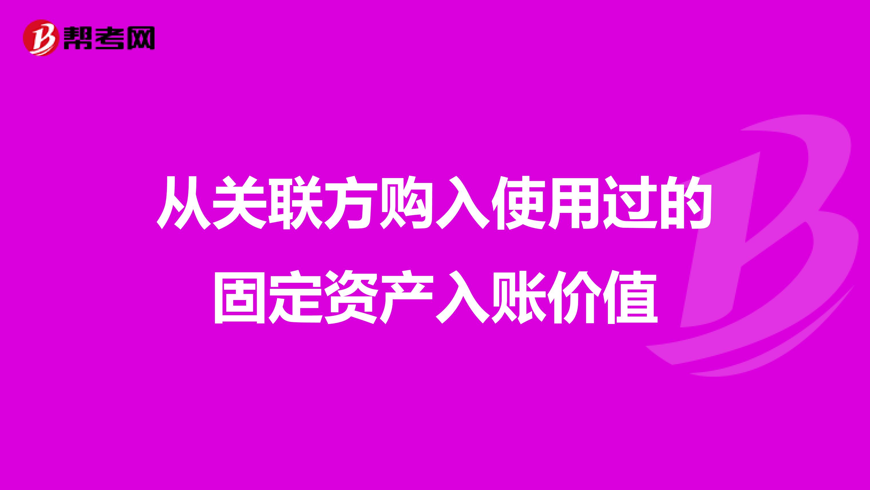 從關聯方購入使用過的固定資產入賬價值