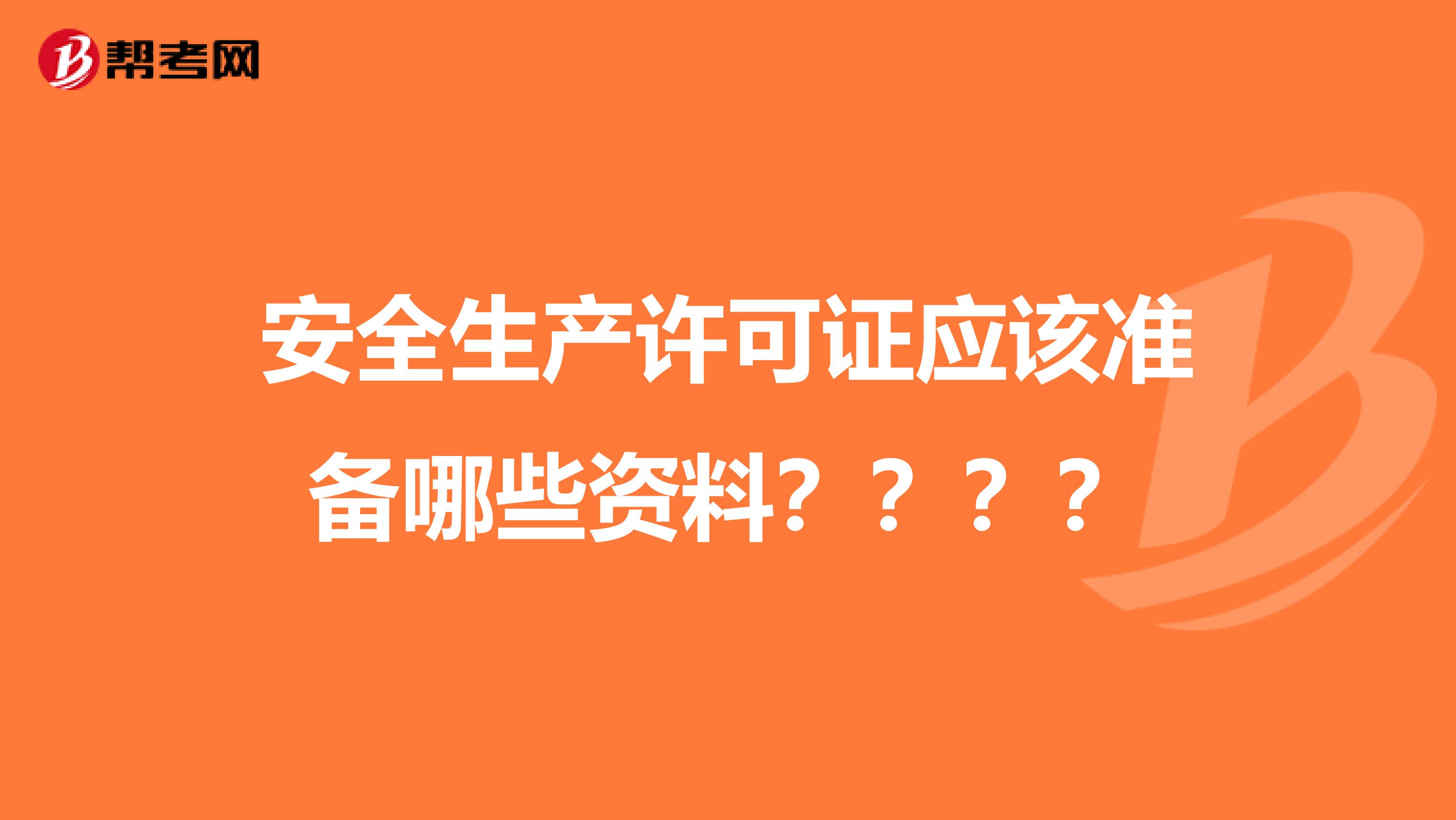 安全生产许可证应该准备哪些资料????