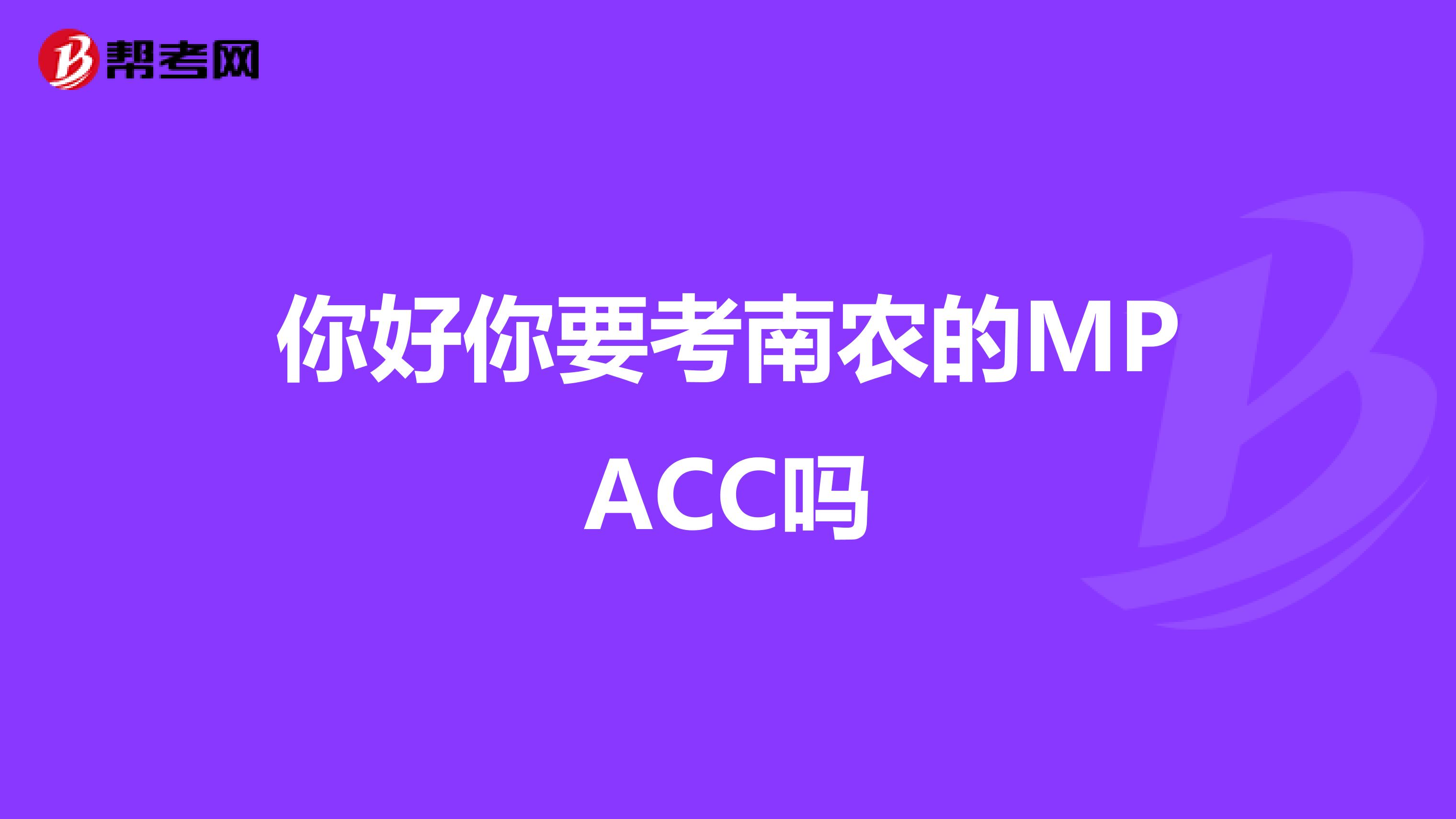 你好你要考南農(nóng)的MPACC嗎