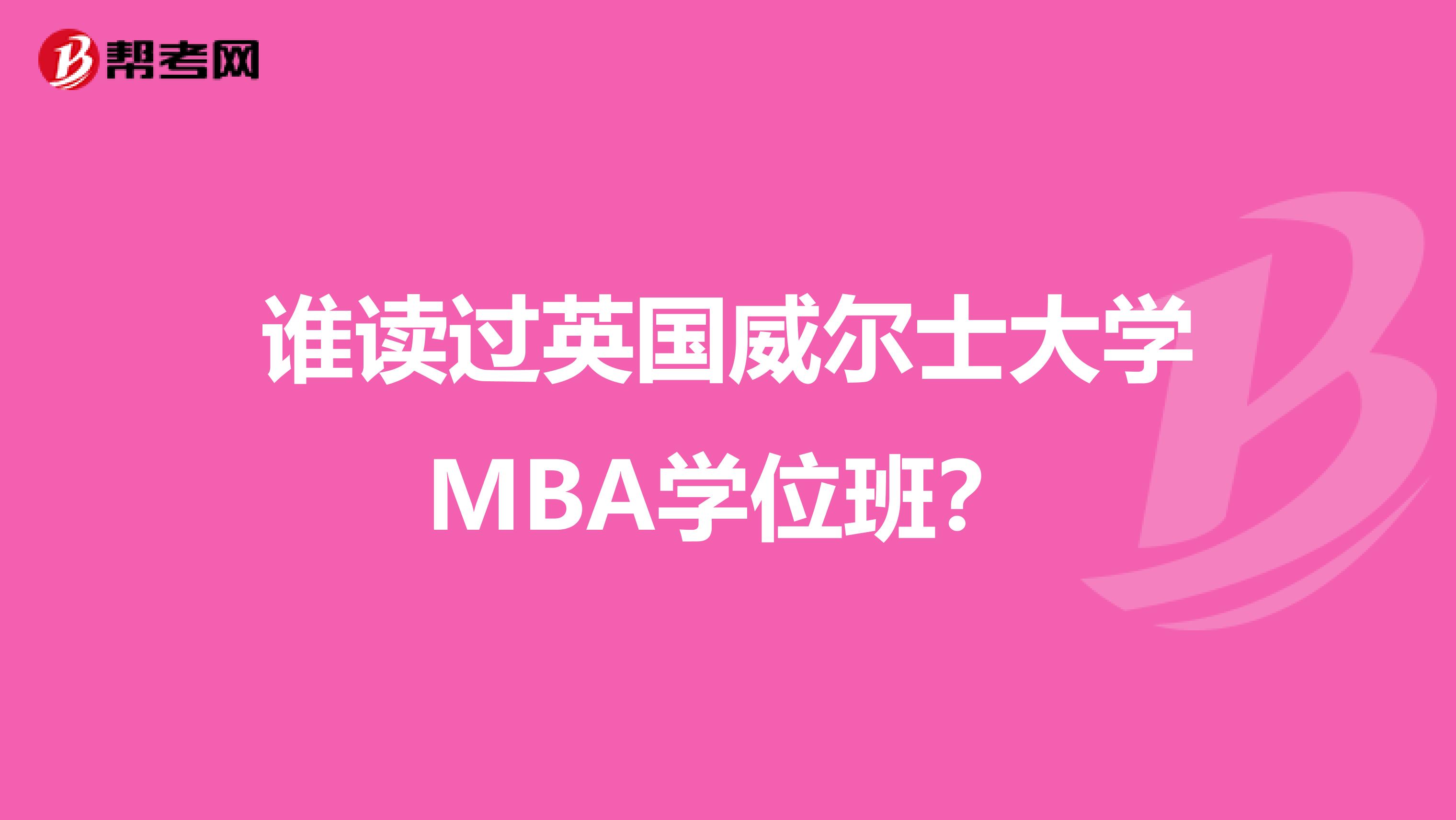 谁读过英国威尔士大学MBA学位班？