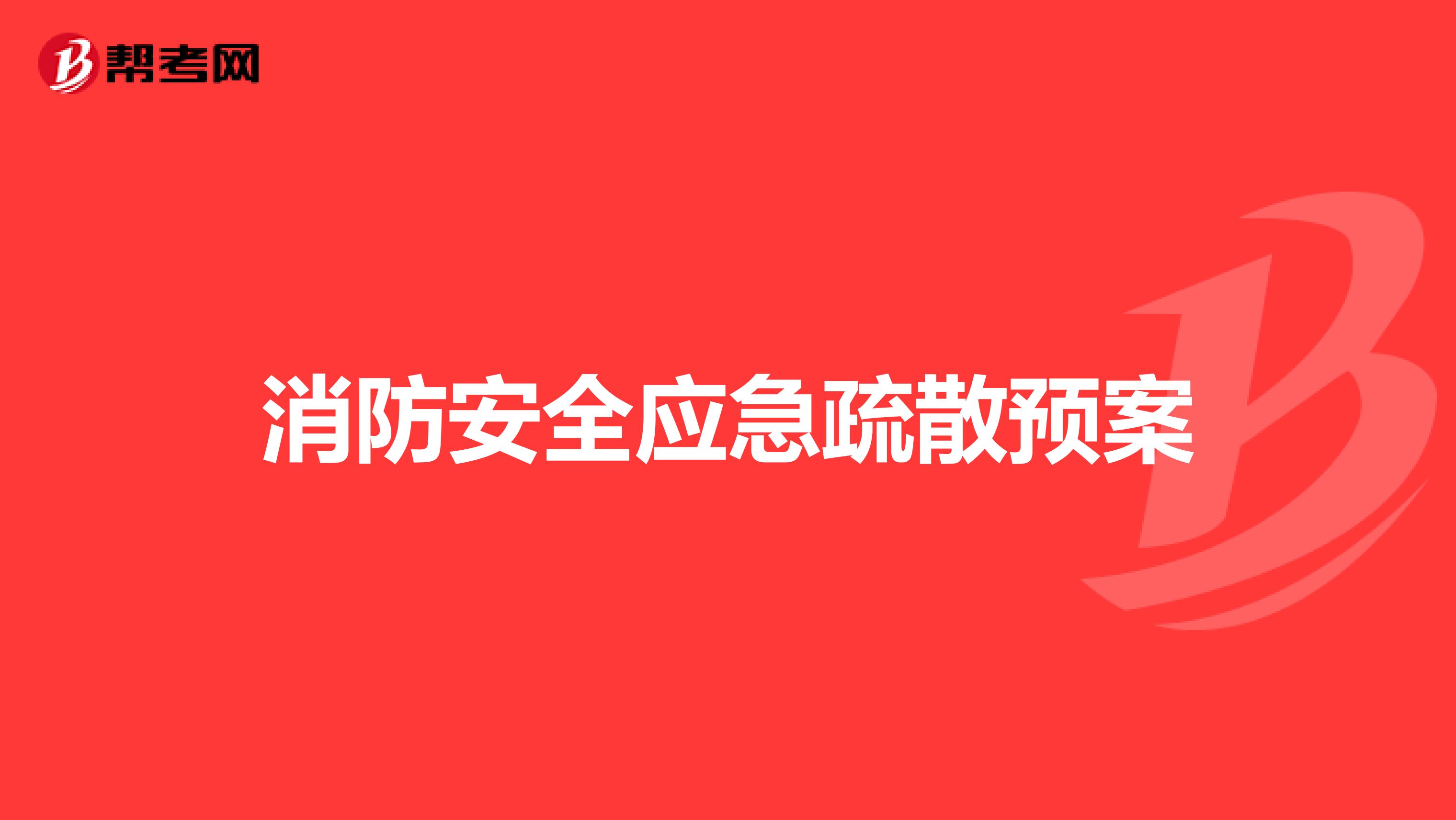 消防安全应急疏散预案