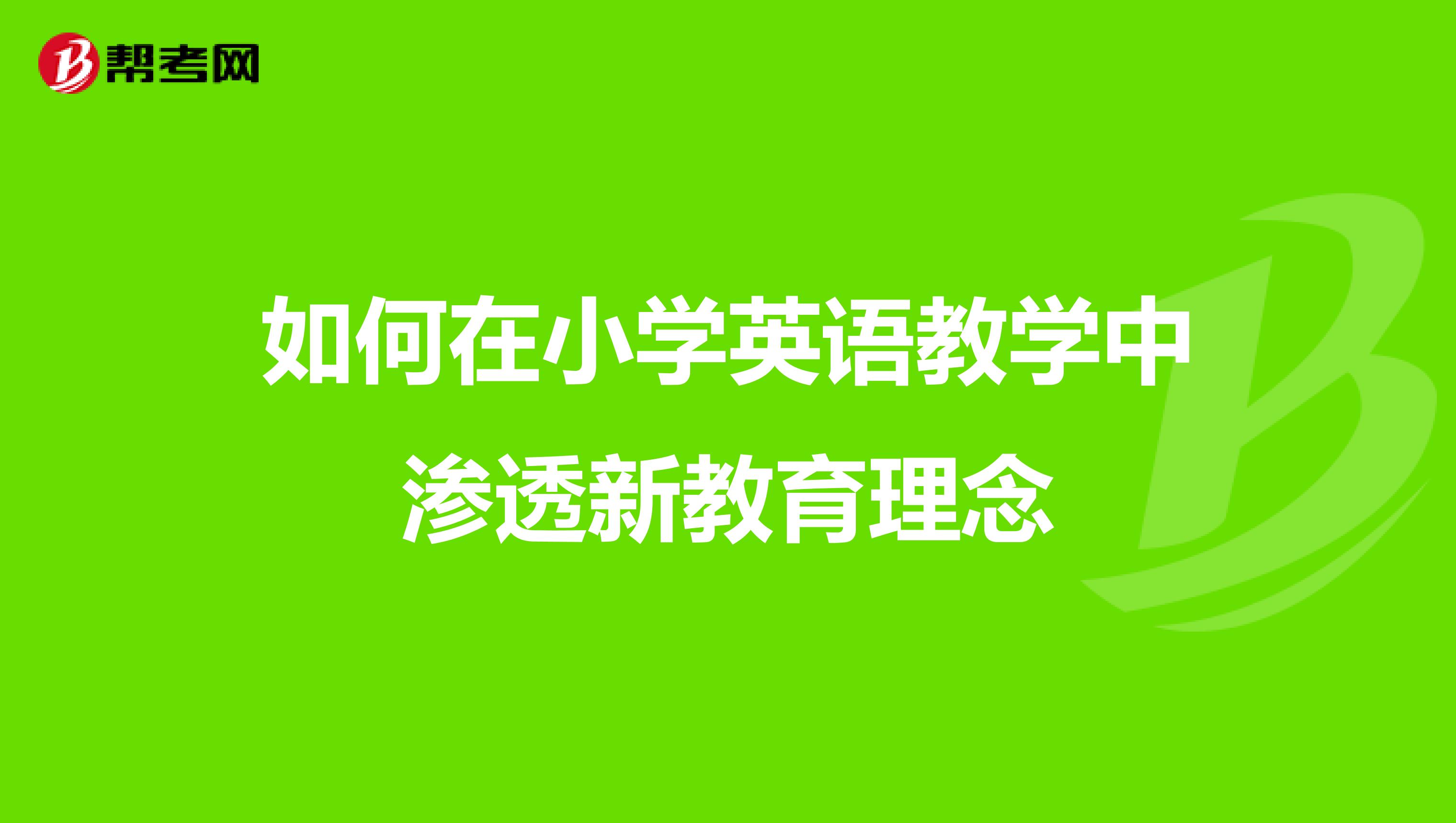 如何在小学英语教学中渗透新教育理念